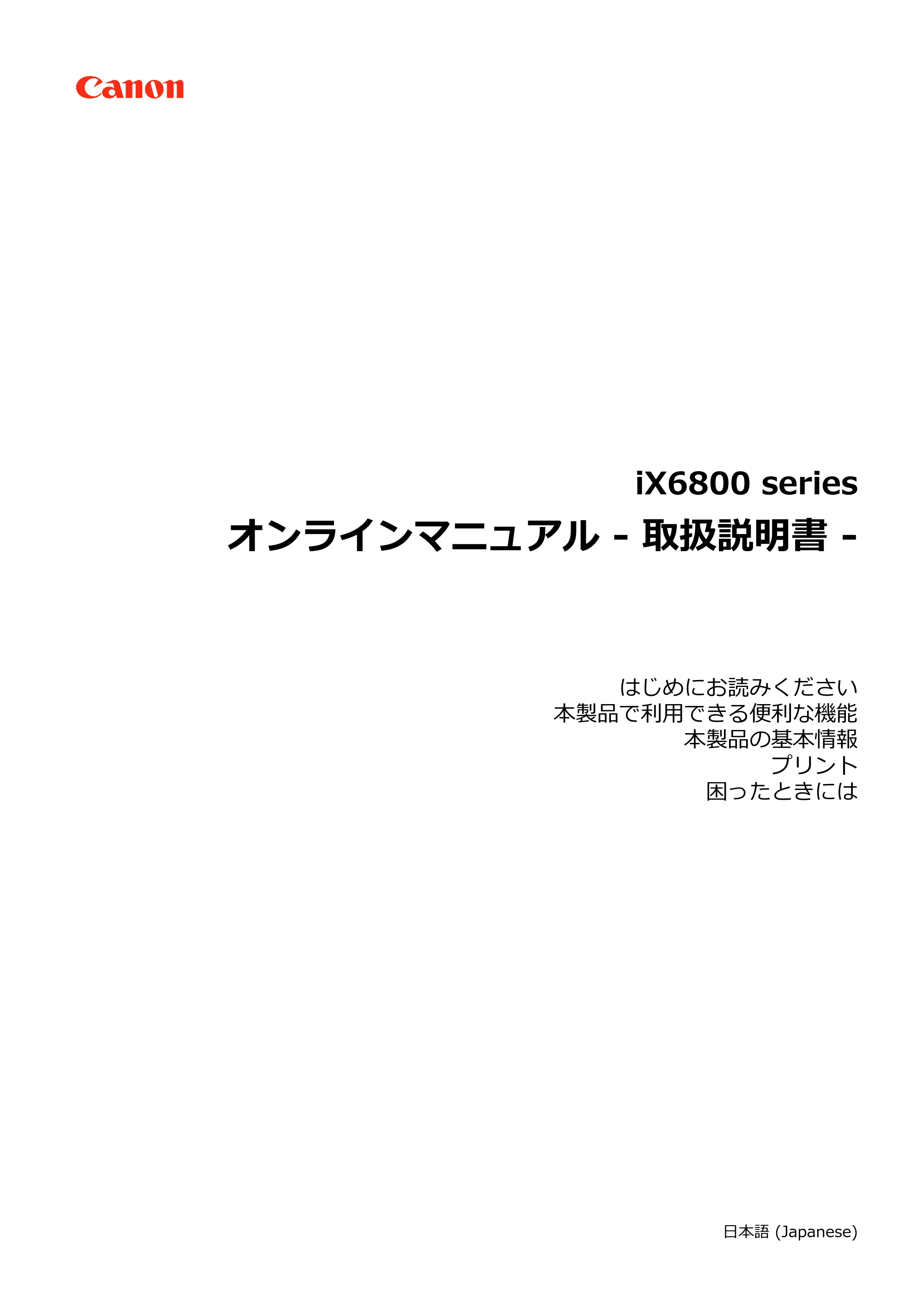 キヤノン PIXUS iX6830 iX6830 （PDF） オンラインマニュアル - 取扱説明書 - （Mac） 2026年5月21日更新（PDF：4.9MB） — 原本ページ — 1ページ