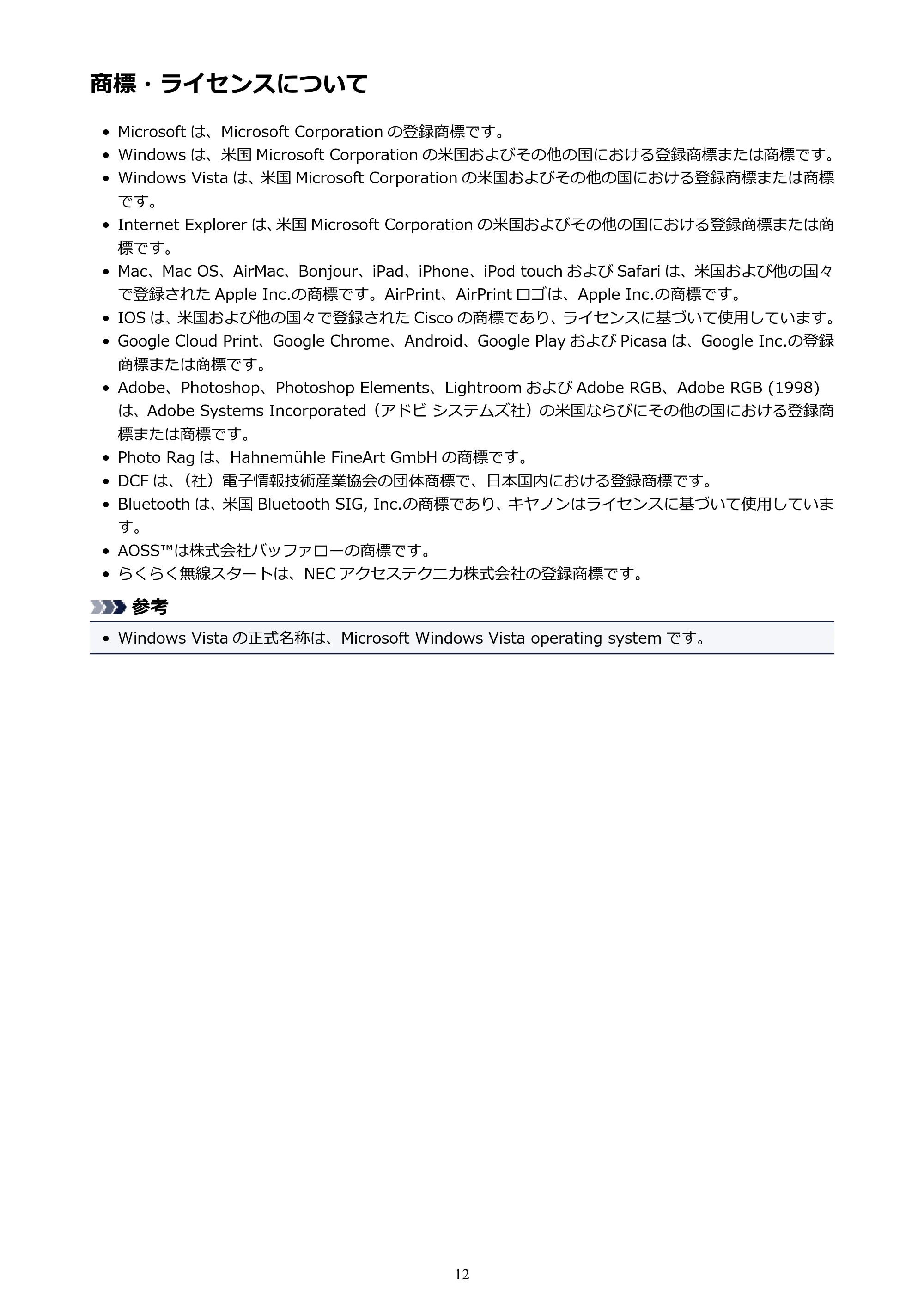 キヤノン PIXUS iX6830 iX6830 （PDF） オンラインマニュアル - 取扱説明書 - （Mac） 2026年5月21日更新（PDF：4.9MB） — 商標・ライセンスについて — 原本ページ — 12ページ