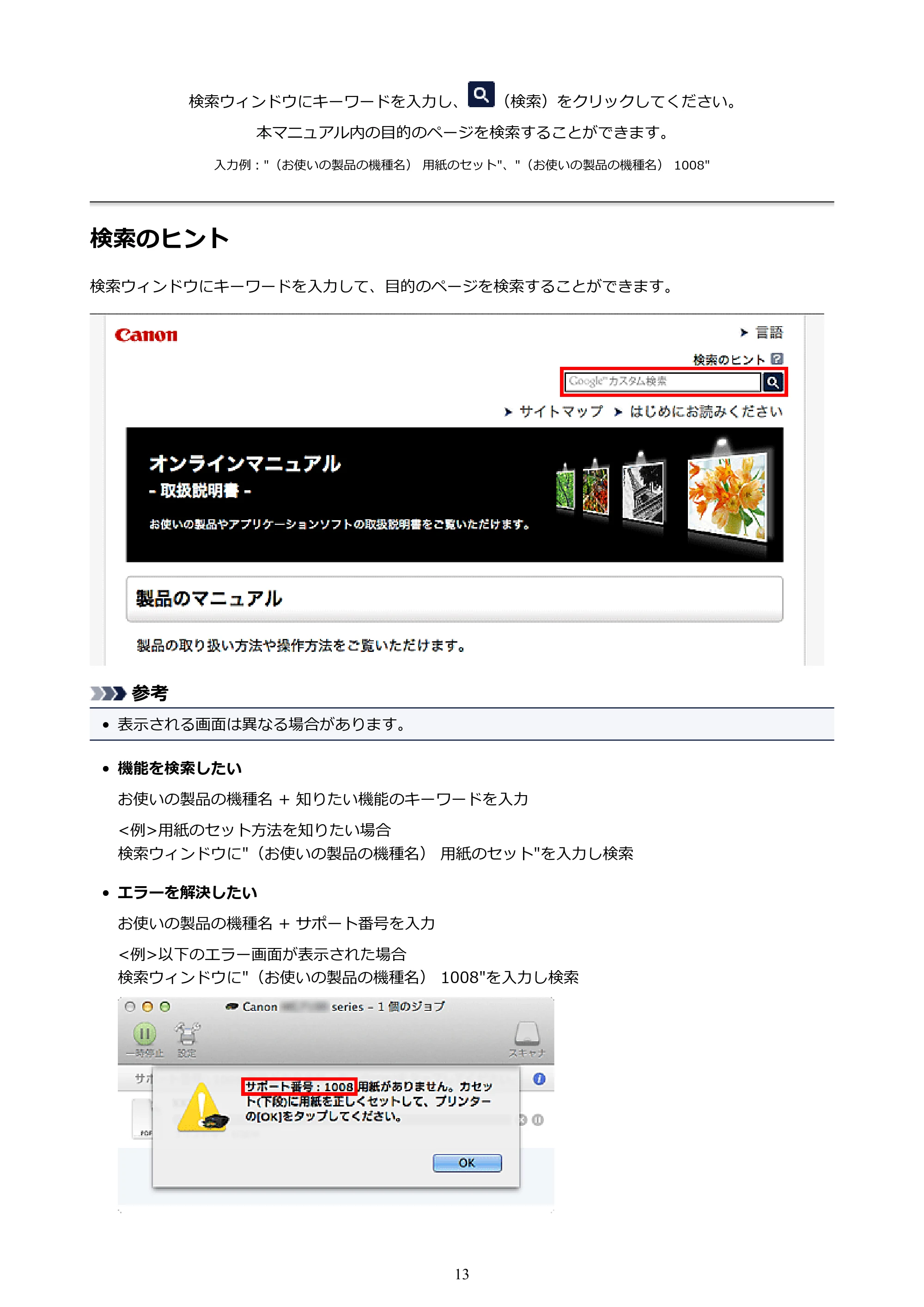 キヤノン PIXUS iX6830 iX6830 （PDF） オンラインマニュアル - 取扱説明書 - （Mac） 2026年5月21日更新（PDF：4.9MB） — 検索のヒント — 原本ページ — 13ページ