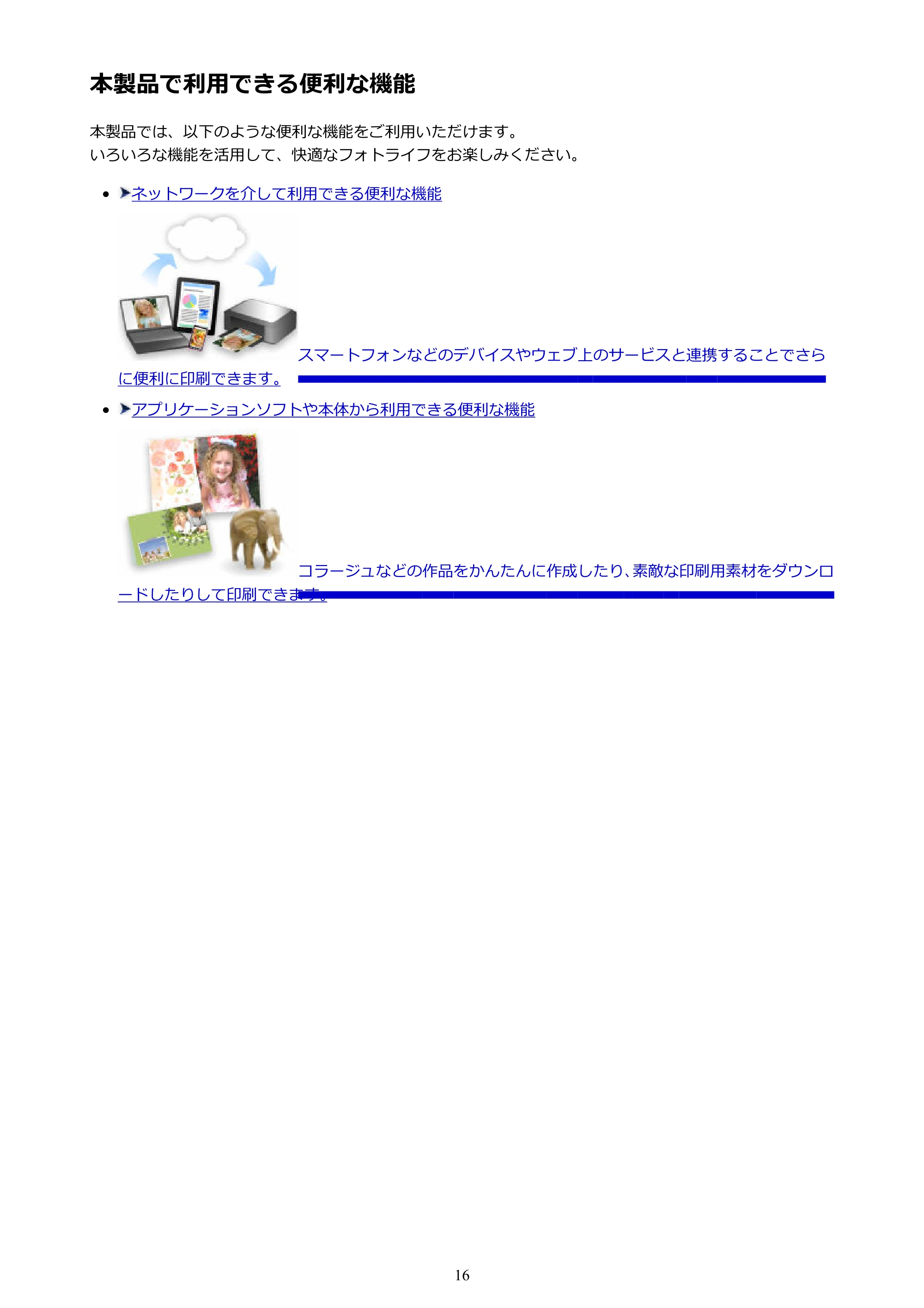 キヤノン PIXUS iX6830 iX6830 （PDF） オンラインマニュアル - 取扱説明書 - （Mac） 2026年5月21日更新（PDF：4.9MB） — 本製品で利用できる便利な機能 — 原本ページ — 16ページ