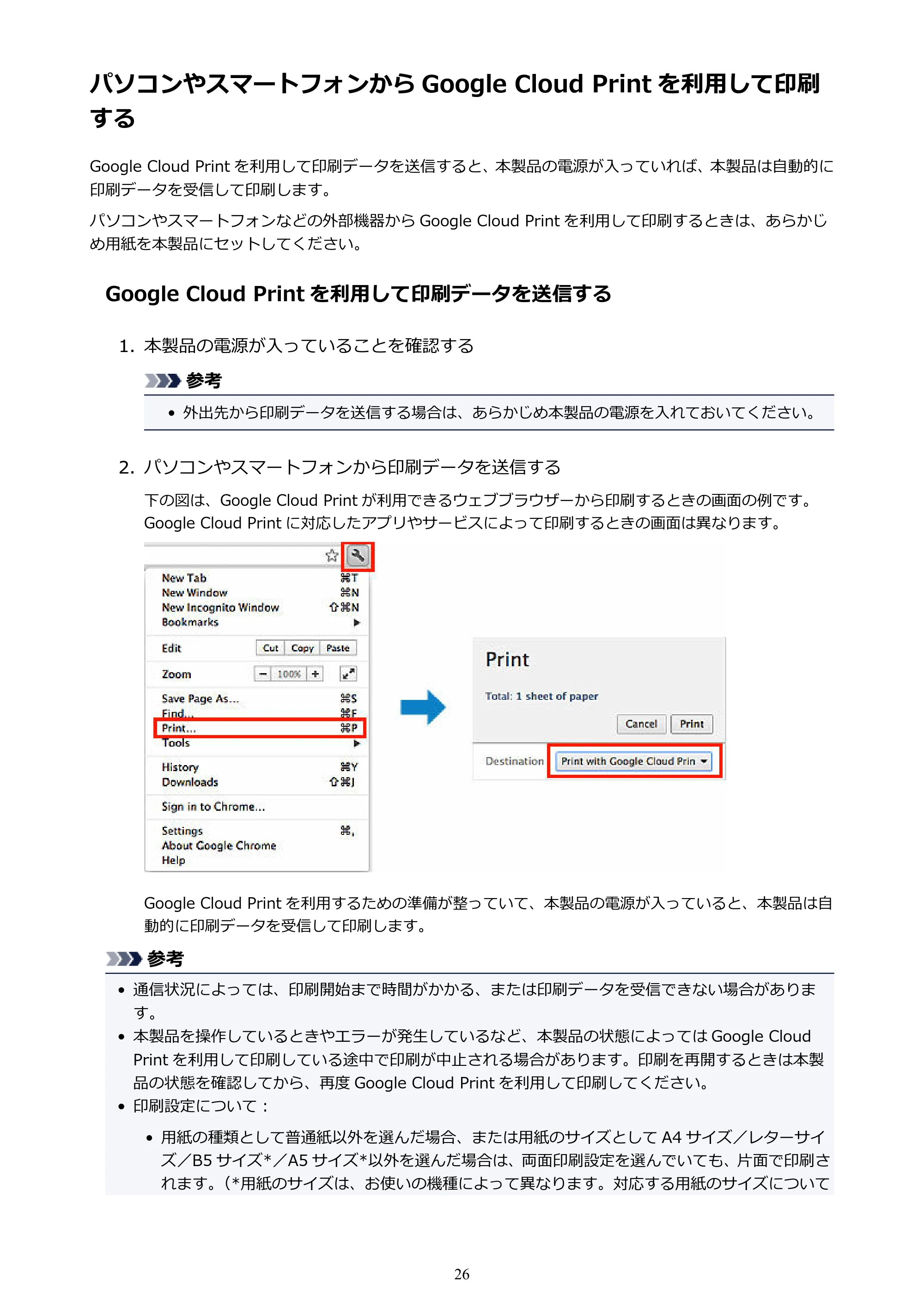 キヤノン PIXUS iX6830 iX6830 （PDF） オンラインマニュアル - 取扱説明書 - （Mac） 2026年5月21日更新（PDF：4.9MB） — パソコンやスマートフォンから Google Cloud Print を利用して印刷する — 原本ページ — 26ページ