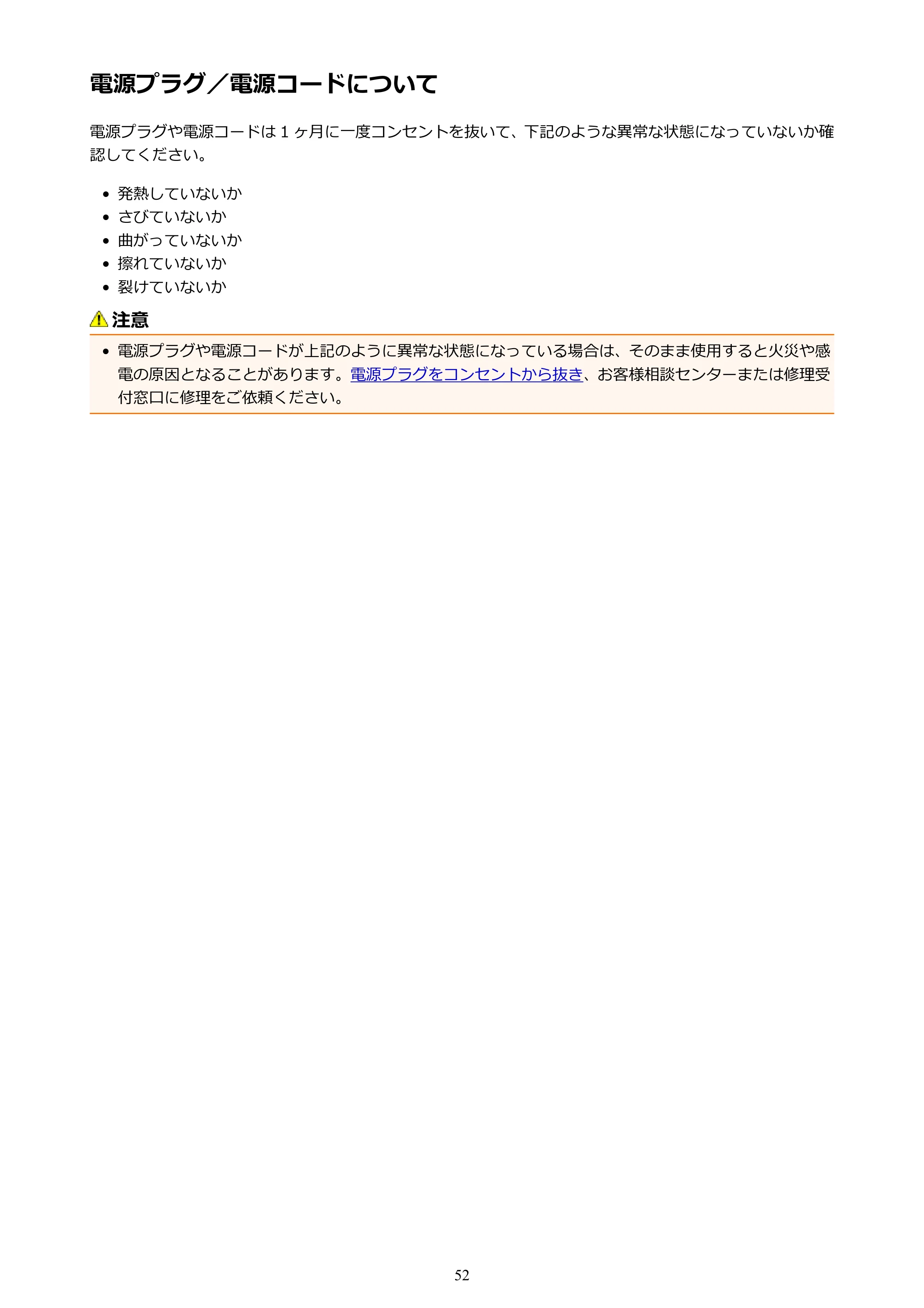 キヤノン PIXUS iX6830 iX6830 （PDF） オンラインマニュアル - 取扱説明書 - （Mac） 2026年5月21日更新（PDF：4.9MB） — 電源プラグ／電源コードについて — 原本ページ — 52ページ