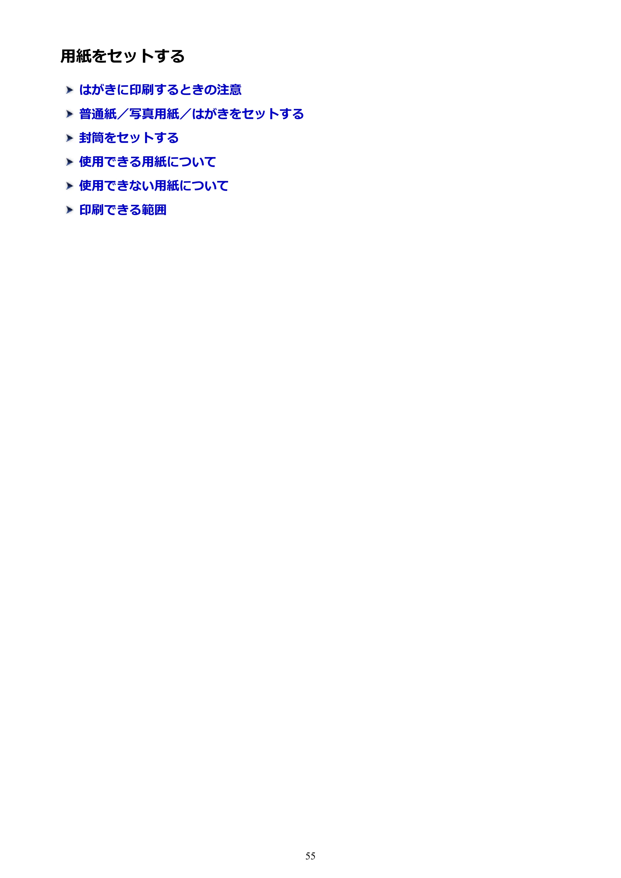 キヤノン PIXUS iX6830 iX6830 （PDF） オンラインマニュアル - 取扱説明書 - （Mac） 2026年5月21日更新（PDF：4.9MB） — 用紙をセットする — 原本ページ — 55ページ