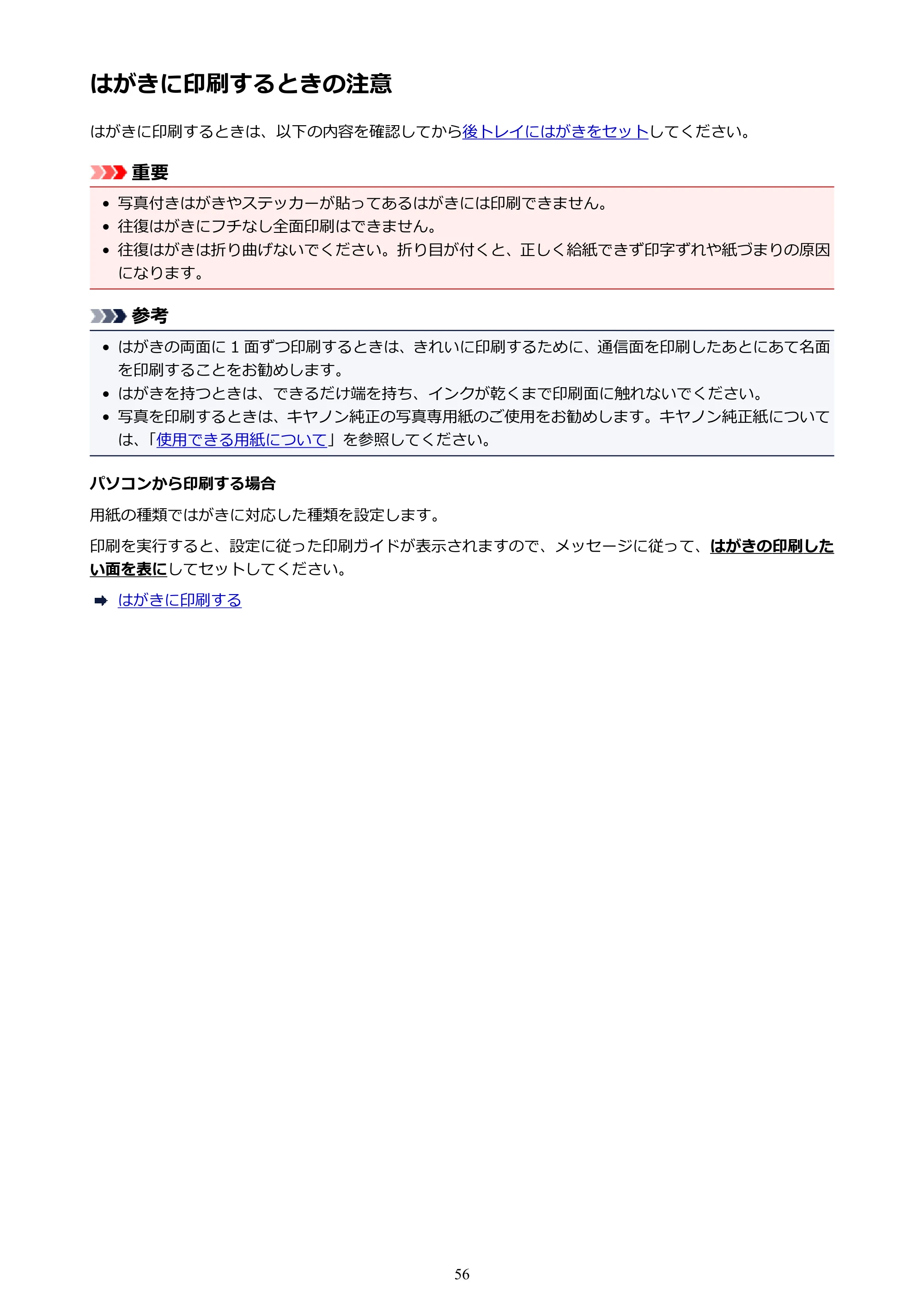 キヤノン PIXUS iX6830 iX6830 （PDF） オンラインマニュアル - 取扱説明書 - （Mac） 2026年5月21日更新（PDF：4.9MB） — はがきに印刷するときの注意 — 原本ページ — 56ページ