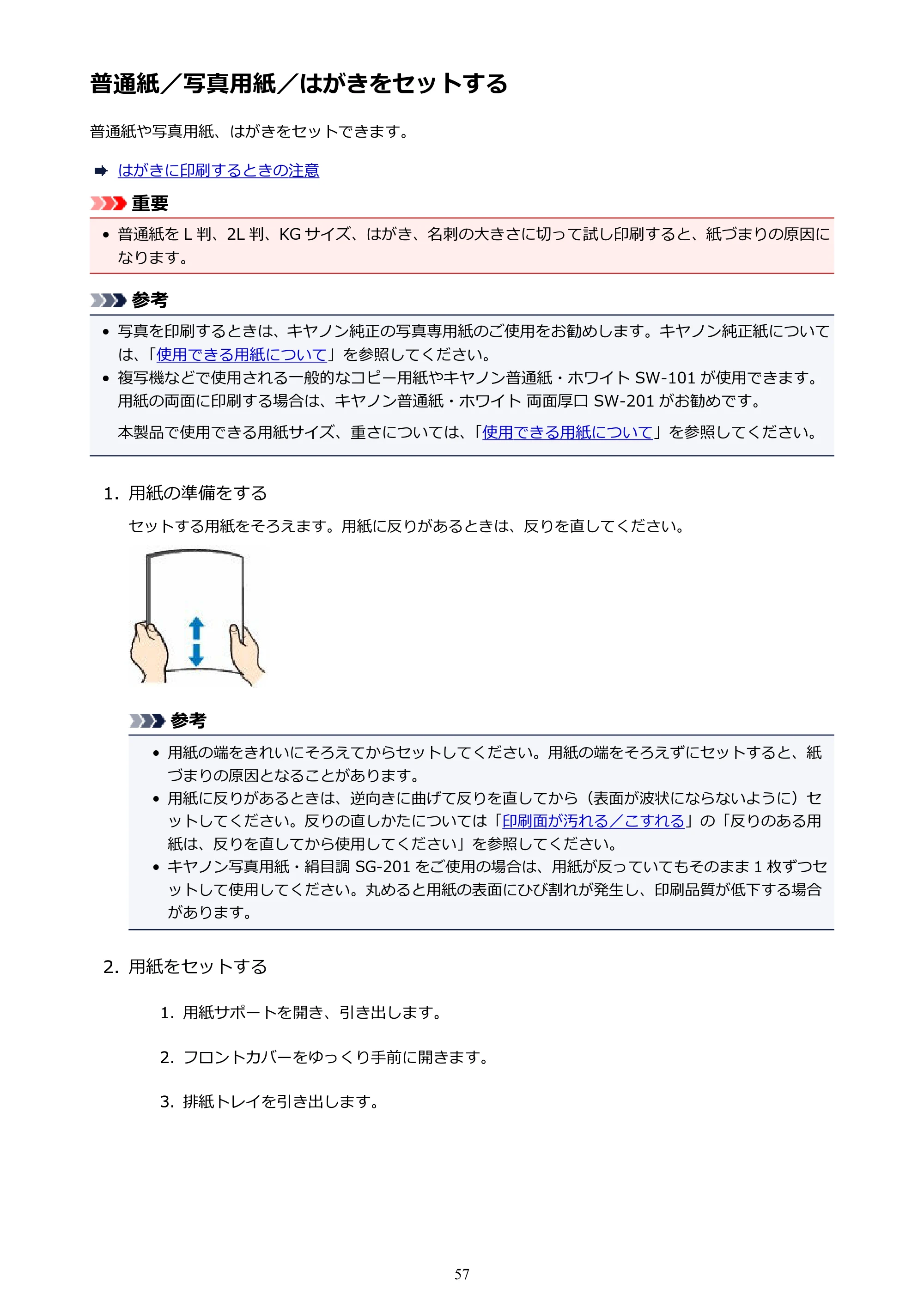 キヤノン PIXUS iX6830 iX6830 （PDF） オンラインマニュアル - 取扱説明書 - （Mac） 2026年5月21日更新（PDF：4.9MB） — 普通紙／写真用紙／はがきをセットする — 原本ページ — 57ページ