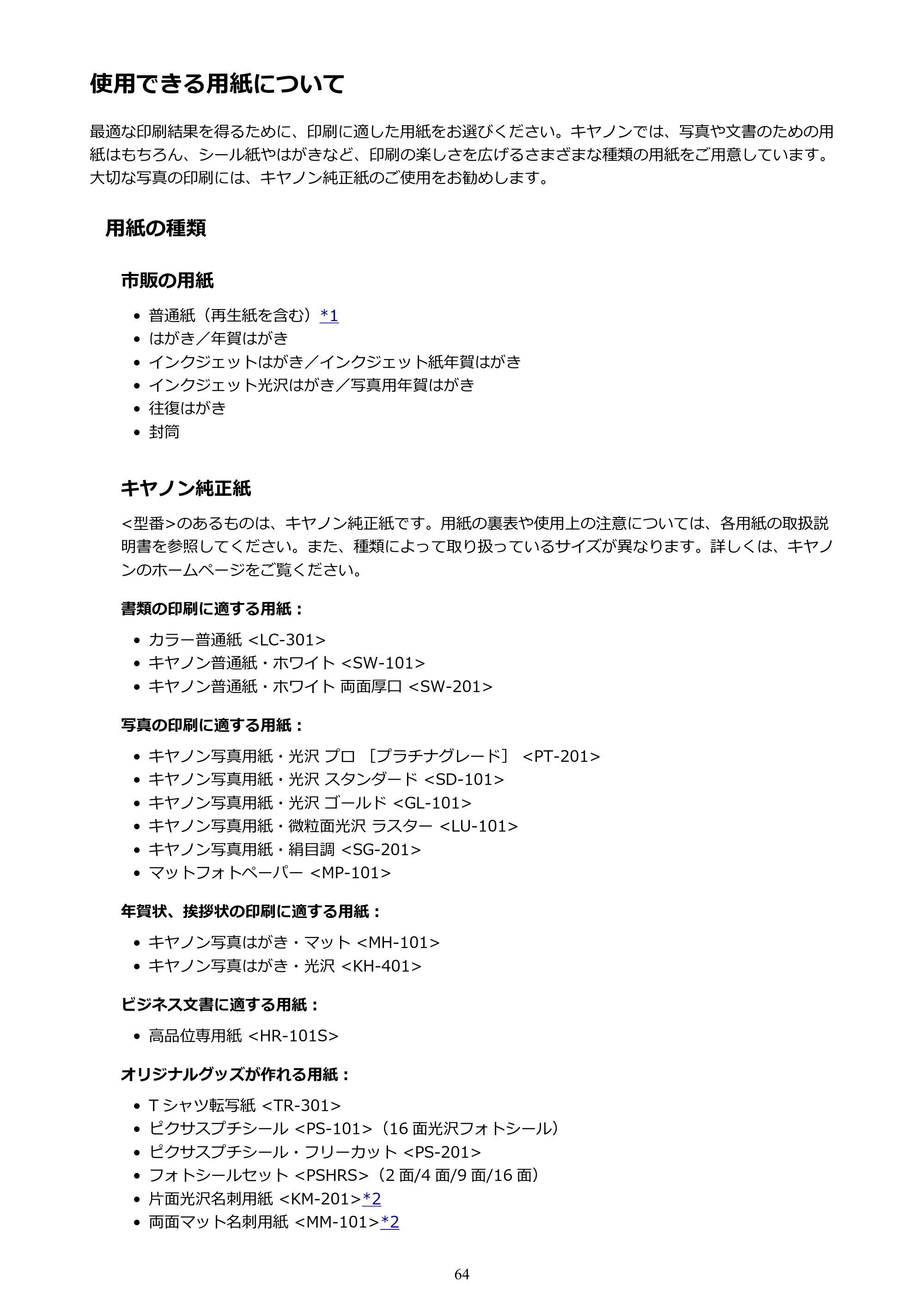 キヤノン PIXUS iX6830 iX6830 （PDF） オンラインマニュアル - 取扱説明書 - （Mac） 2026年5月21日更新（PDF：4.9MB） — 使用できる用紙について — 原本ページ — 64ページ