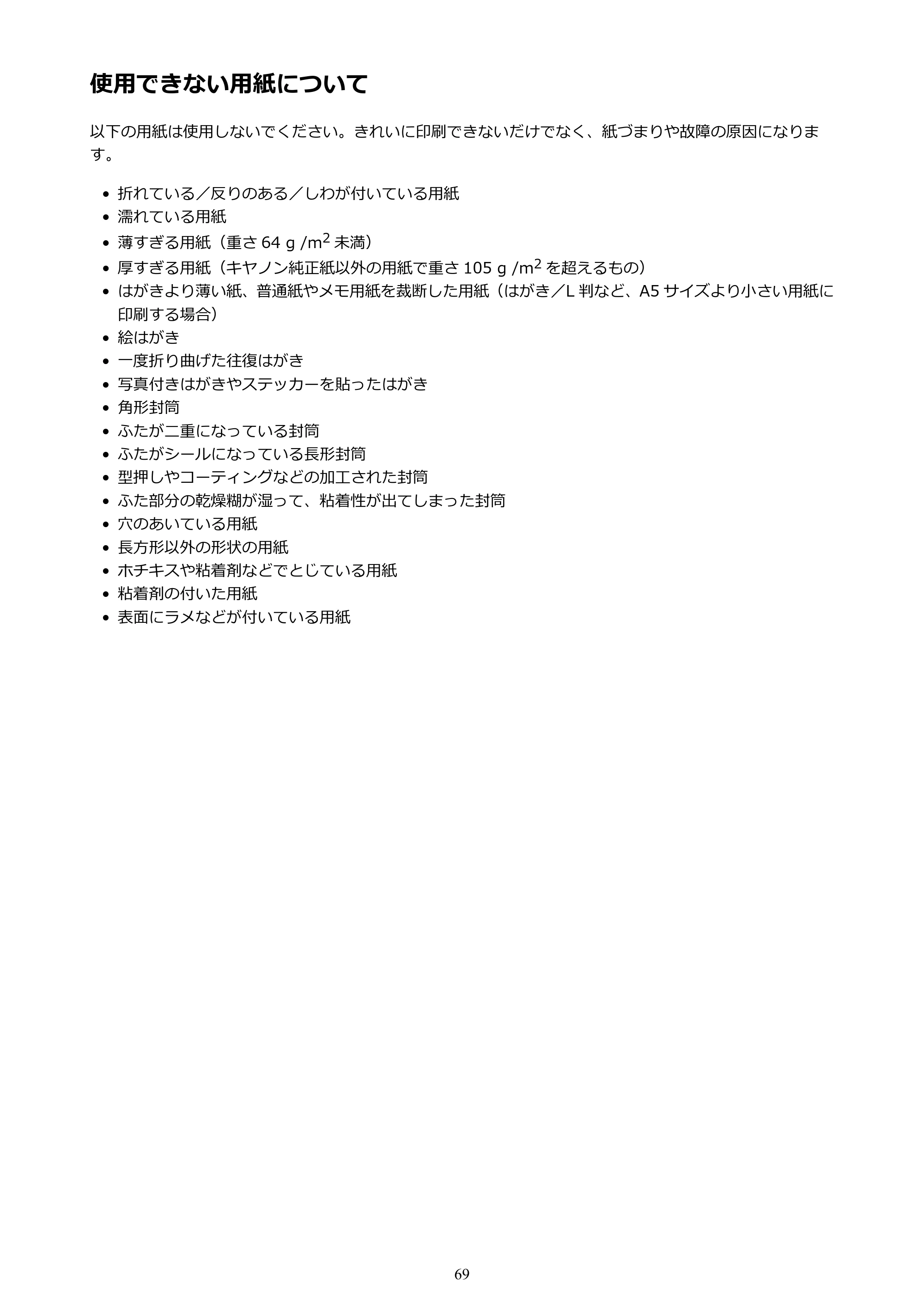 キヤノン PIXUS iX6830 iX6830 （PDF） オンラインマニュアル - 取扱説明書 - （Mac） 2026年5月21日更新（PDF：4.9MB） — 使用できない用紙について — 原本ページ — 69ページ