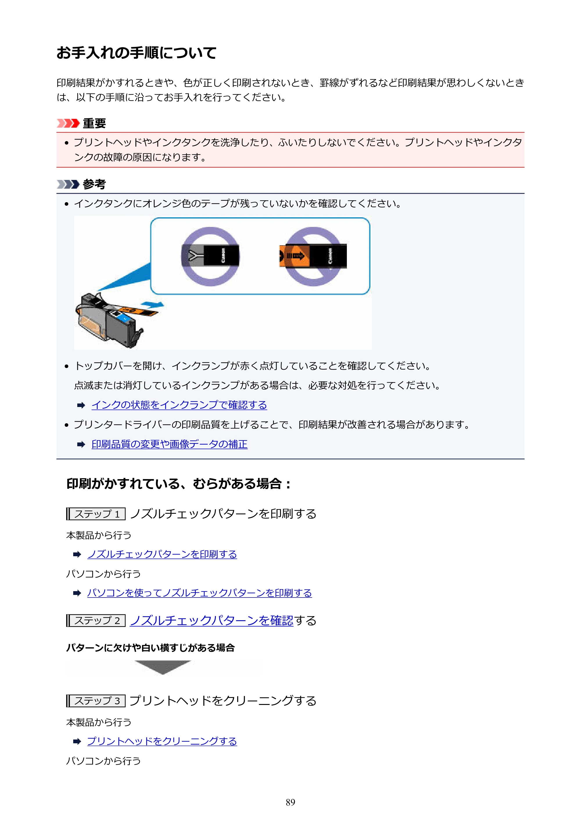 キヤノン PIXUS iX6830 iX6830 （PDF） オンラインマニュアル - 取扱説明書 - （Mac） 2026年5月21日更新（PDF：4.9MB） — お手入れの手順について — 原本ページ — 89ページ