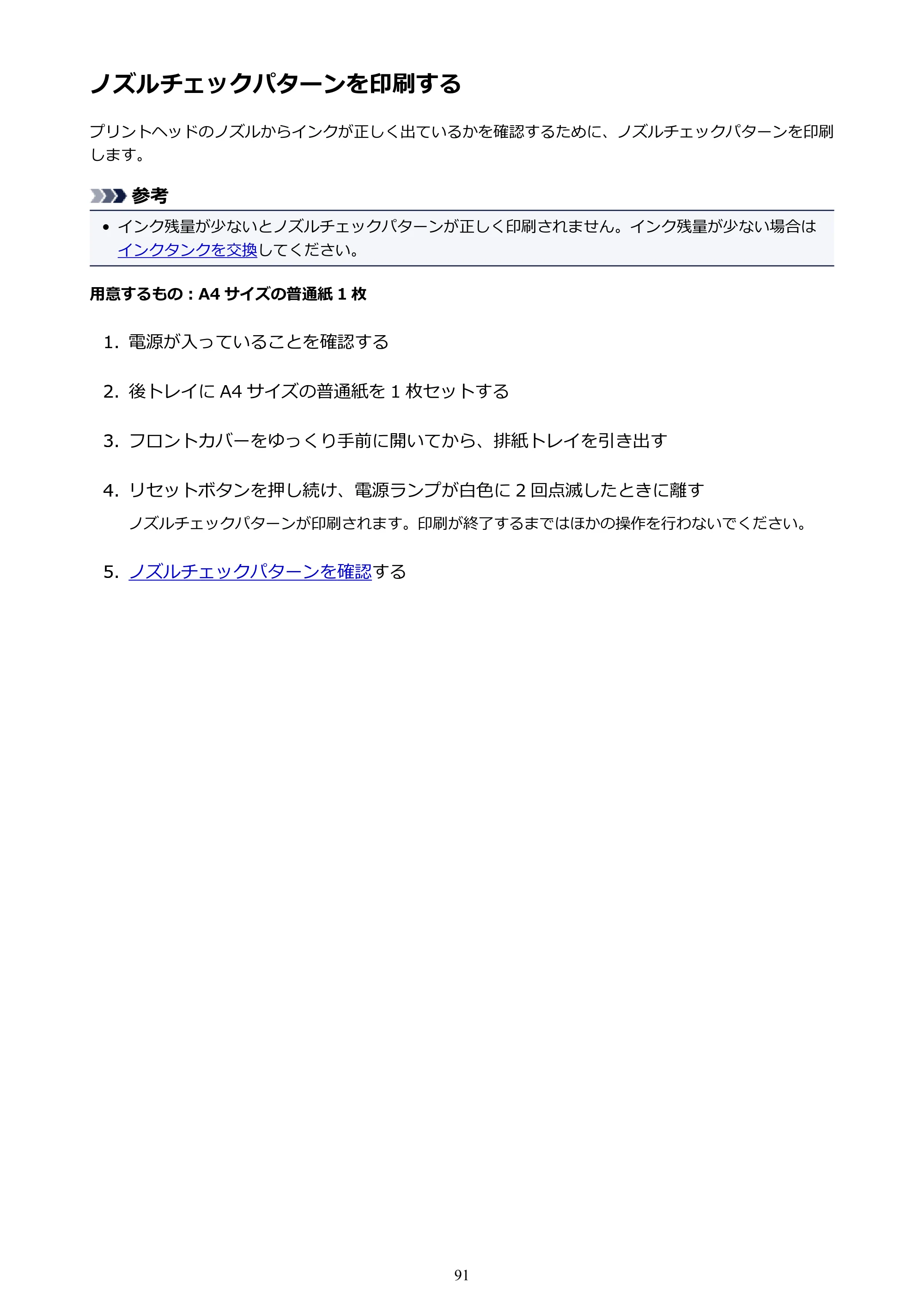 キヤノン PIXUS iX6830 iX6830 （PDF） オンラインマニュアル - 取扱説明書 - （Mac） 2026年5月21日更新（PDF：4.9MB） — ノズルチェックパターンを印刷する — 原本ページ — 91ページ