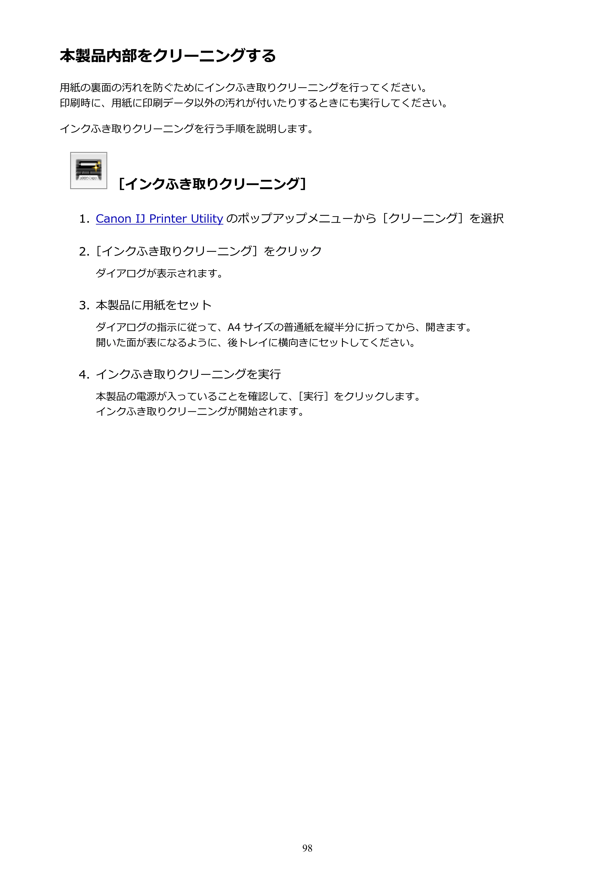 キヤノン PIXUS iX6830 iX6830 （PDF） オンラインマニュアル - 取扱説明書 - （Mac） 2026年5月21日更新（PDF：4.9MB） — 本製品内部をクリーニングする — 原本ページ — 98ページ