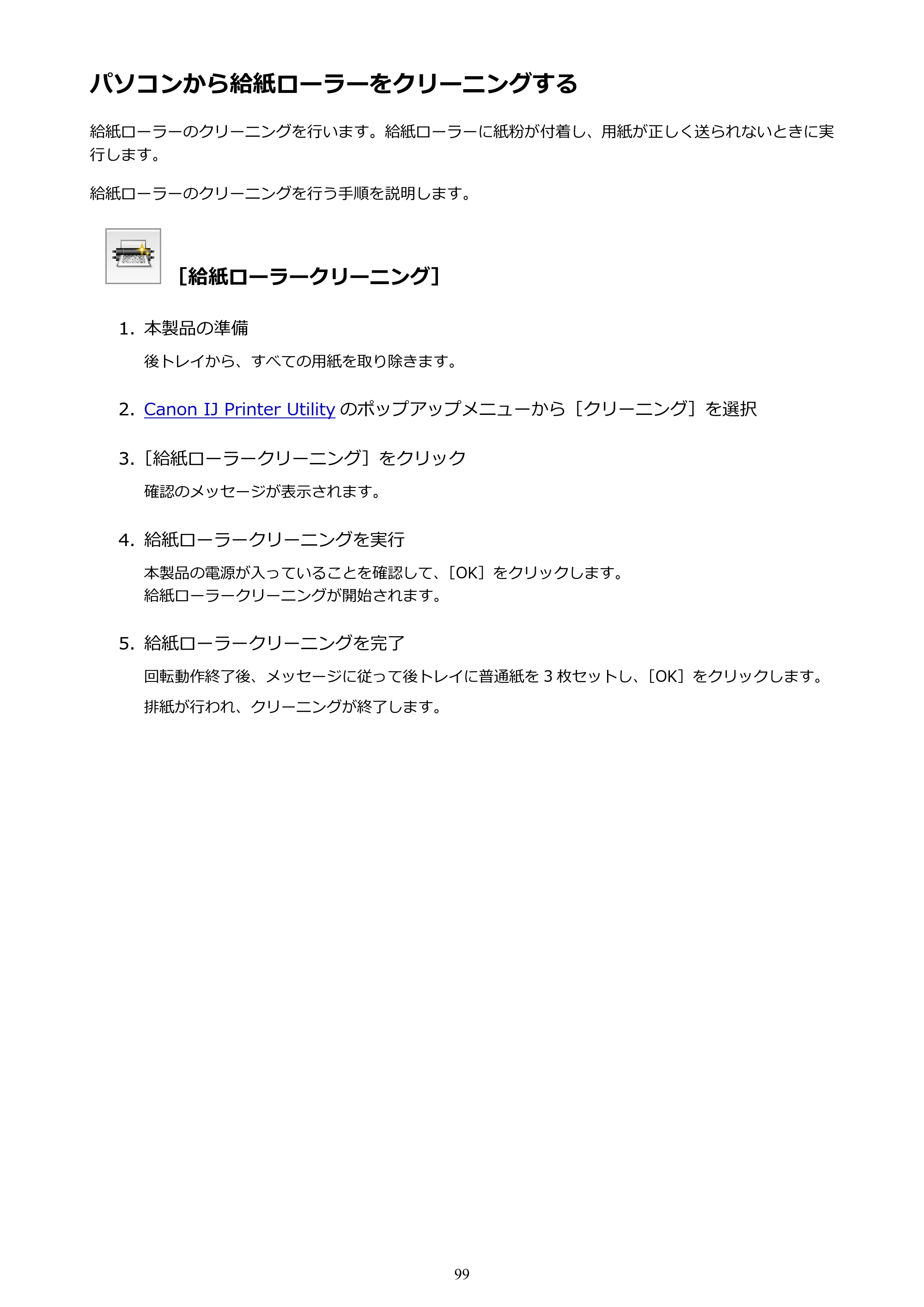キヤノン PIXUS iX6830 iX6830 （PDF） オンラインマニュアル - 取扱説明書 - （Mac） 2026年5月21日更新（PDF：4.9MB） — パソコンから給紙ローラーをクリーニングする — 原本ページ — 99ページ