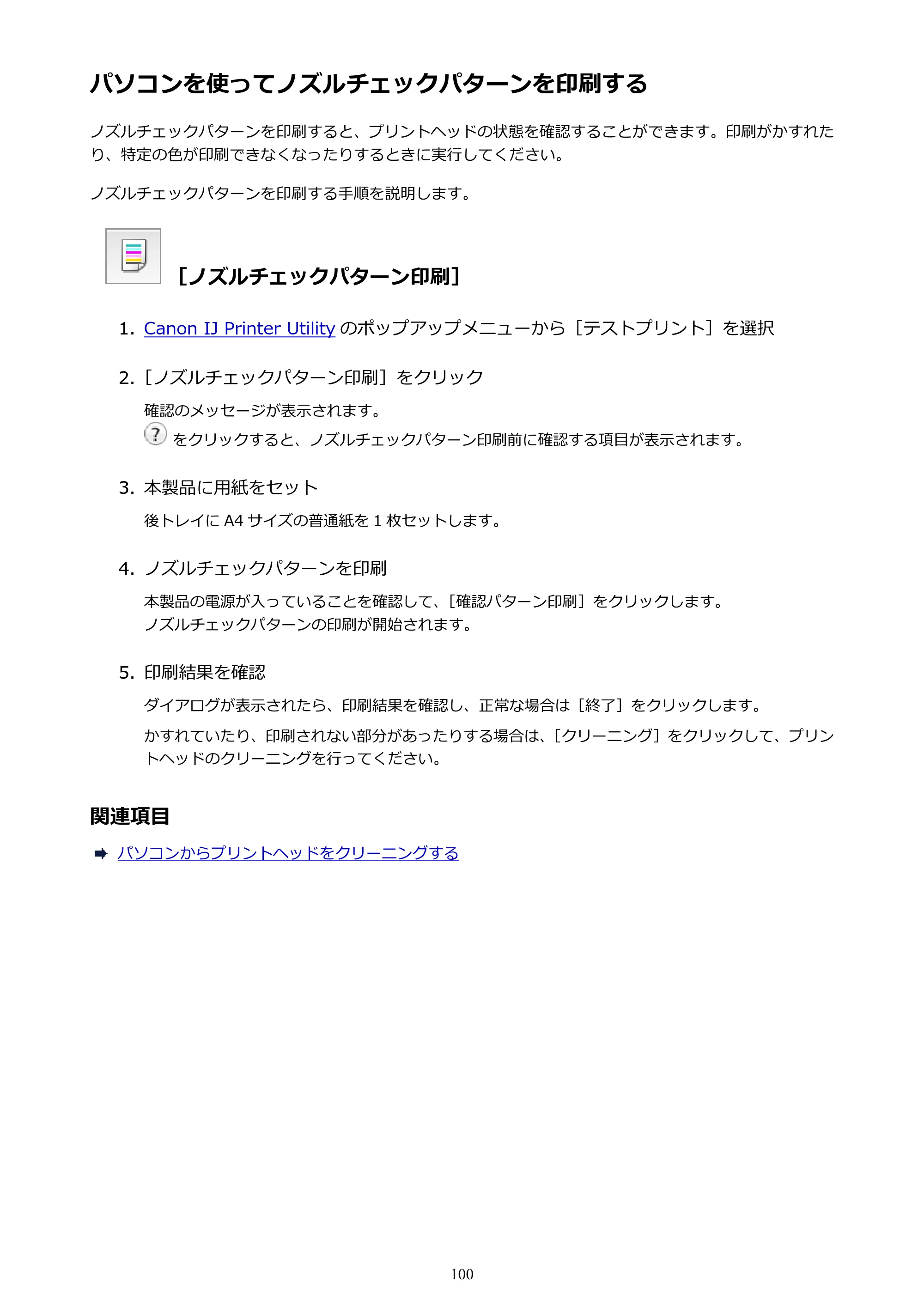 キヤノン PIXUS iX6830 iX6830 （PDF） オンラインマニュアル - 取扱説明書 - （Mac） 2026年5月21日更新（PDF：4.9MB） — パソコンを使ってノズルチェックパターンを印刷する — 原本ページ — 100ページ