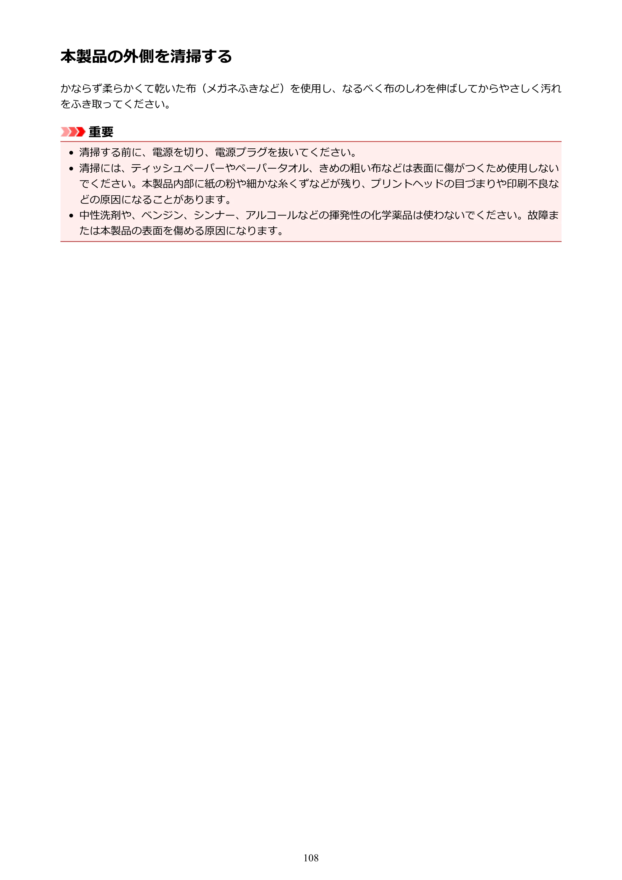 キヤノン PIXUS iX6830 iX6830 （PDF） オンラインマニュアル - 取扱説明書 - （Mac） 2026年5月21日更新（PDF：4.9MB） — 本製品の外側を清掃する — 原本ページ — 108ページ