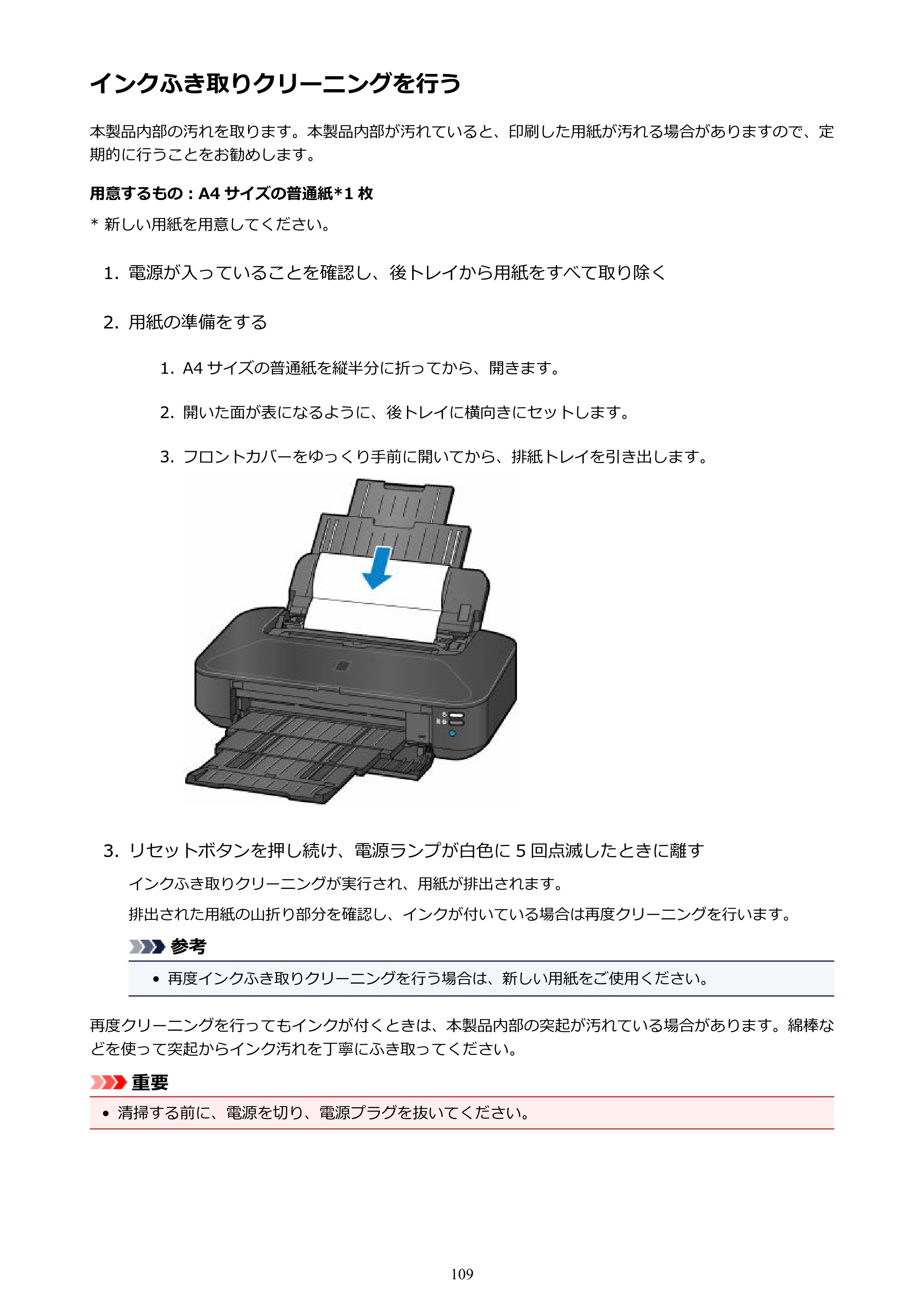 キヤノン PIXUS iX6830 iX6830 （PDF） オンラインマニュアル - 取扱説明書 - （Mac） 2026年5月21日更新（PDF：4.9MB） — インクふき取りクリーニングを行う — 原本ページ — 109ページ