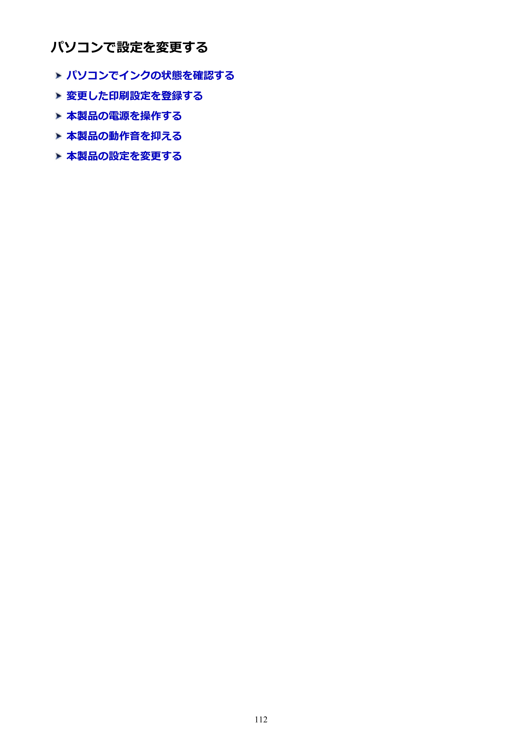 キヤノン PIXUS iX6830 iX6830 （PDF） オンラインマニュアル - 取扱説明書 - （Mac） 2026年5月21日更新（PDF：4.9MB） — パソコンで設定を変更する — 原本ページ — 112ページ