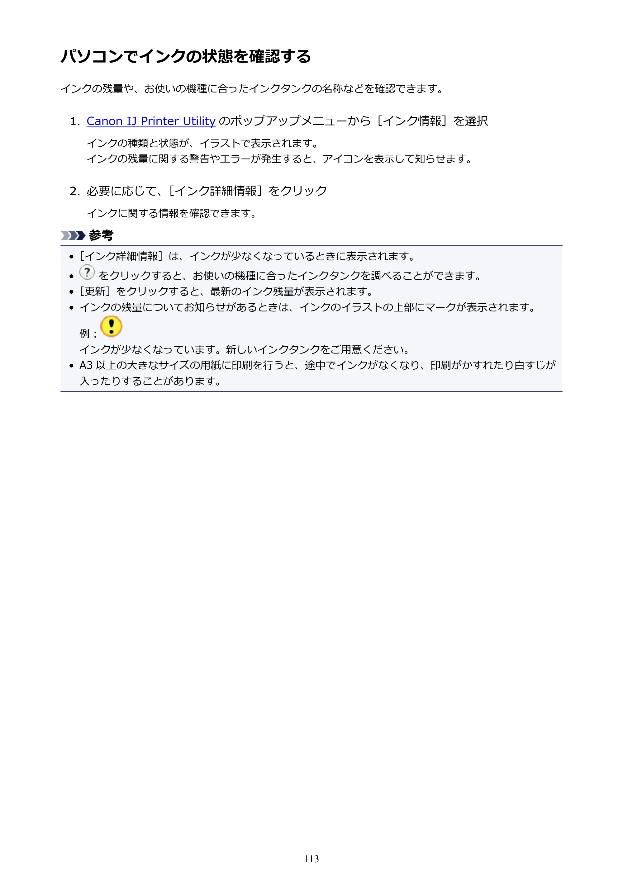 キヤノン PIXUS iX6830 iX6830 （PDF） オンラインマニュアル - 取扱説明書 - （Mac） 2026年5月21日更新（PDF：4.9MB） — パソコンでインクの状態を確認する — 原本ページ — 113ページ