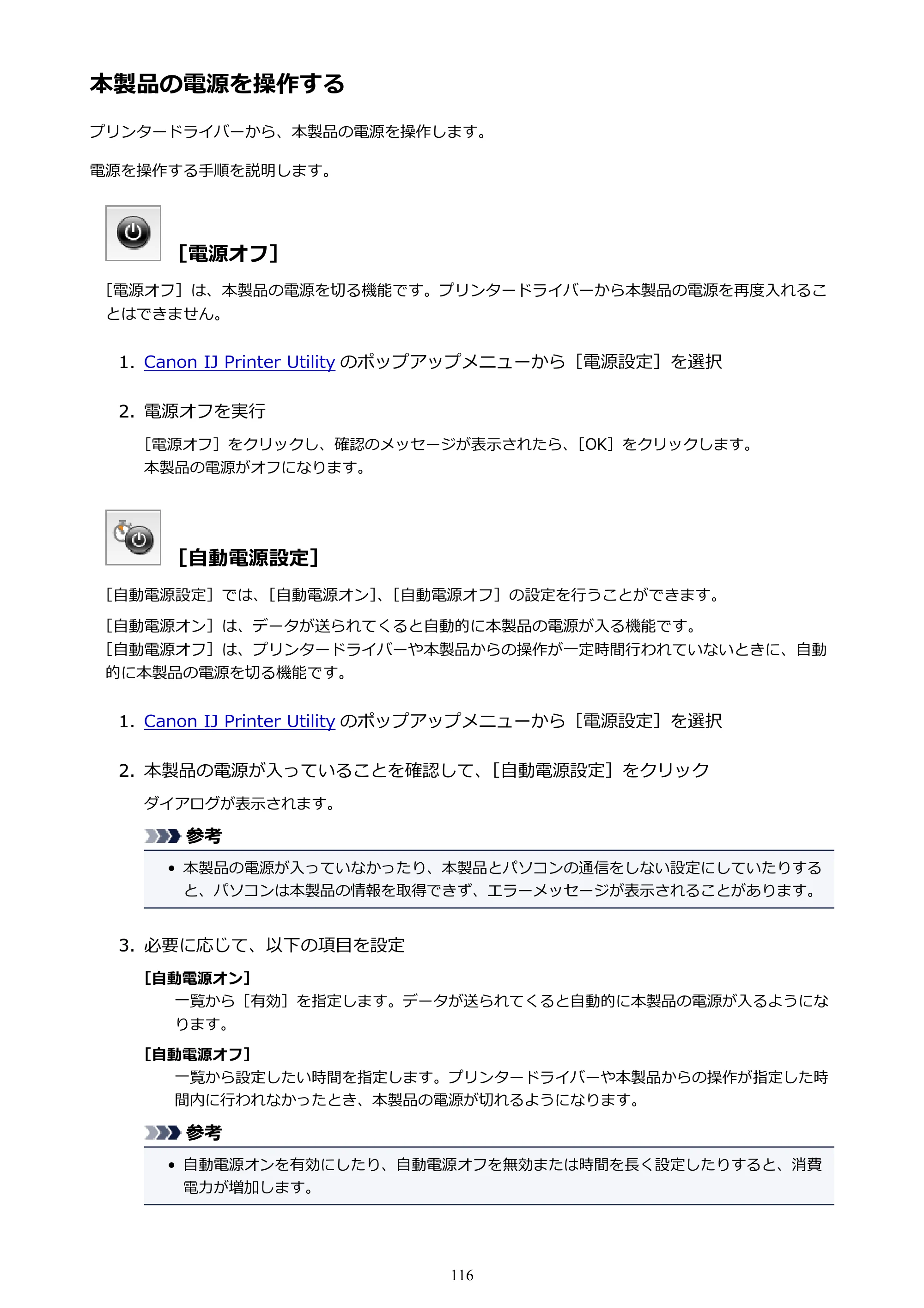 キヤノン PIXUS iX6830 iX6830 （PDF） オンラインマニュアル - 取扱説明書 - （Mac） 2026年5月21日更新（PDF：4.9MB） — 本製品の電源を操作する — 原本ページ — 116ページ