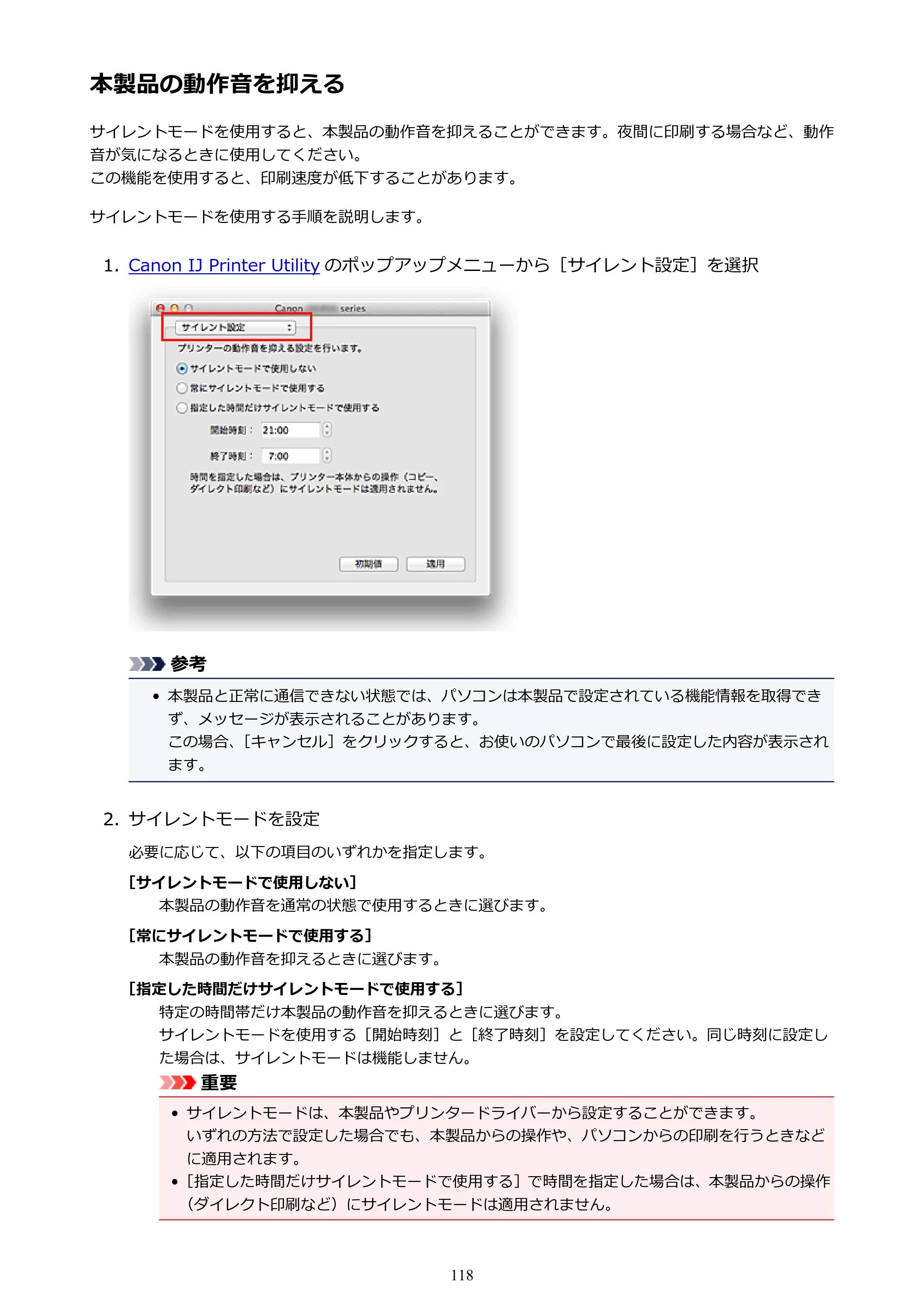 キヤノン PIXUS iX6830 iX6830 （PDF） オンラインマニュアル - 取扱説明書 - （Mac） 2026年5月21日更新（PDF：4.9MB） — 本製品の動作音を抑える — 原本ページ — 118ページ