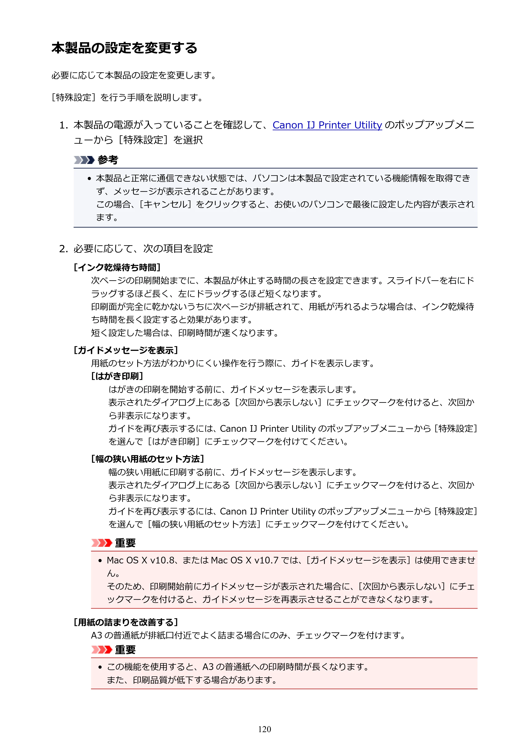 キヤノン PIXUS iX6830 iX6830 （PDF） オンラインマニュアル - 取扱説明書 - （Mac） 2026年5月21日更新（PDF：4.9MB） — 本製品の設定を変更する — 原本ページ — 120ページ
