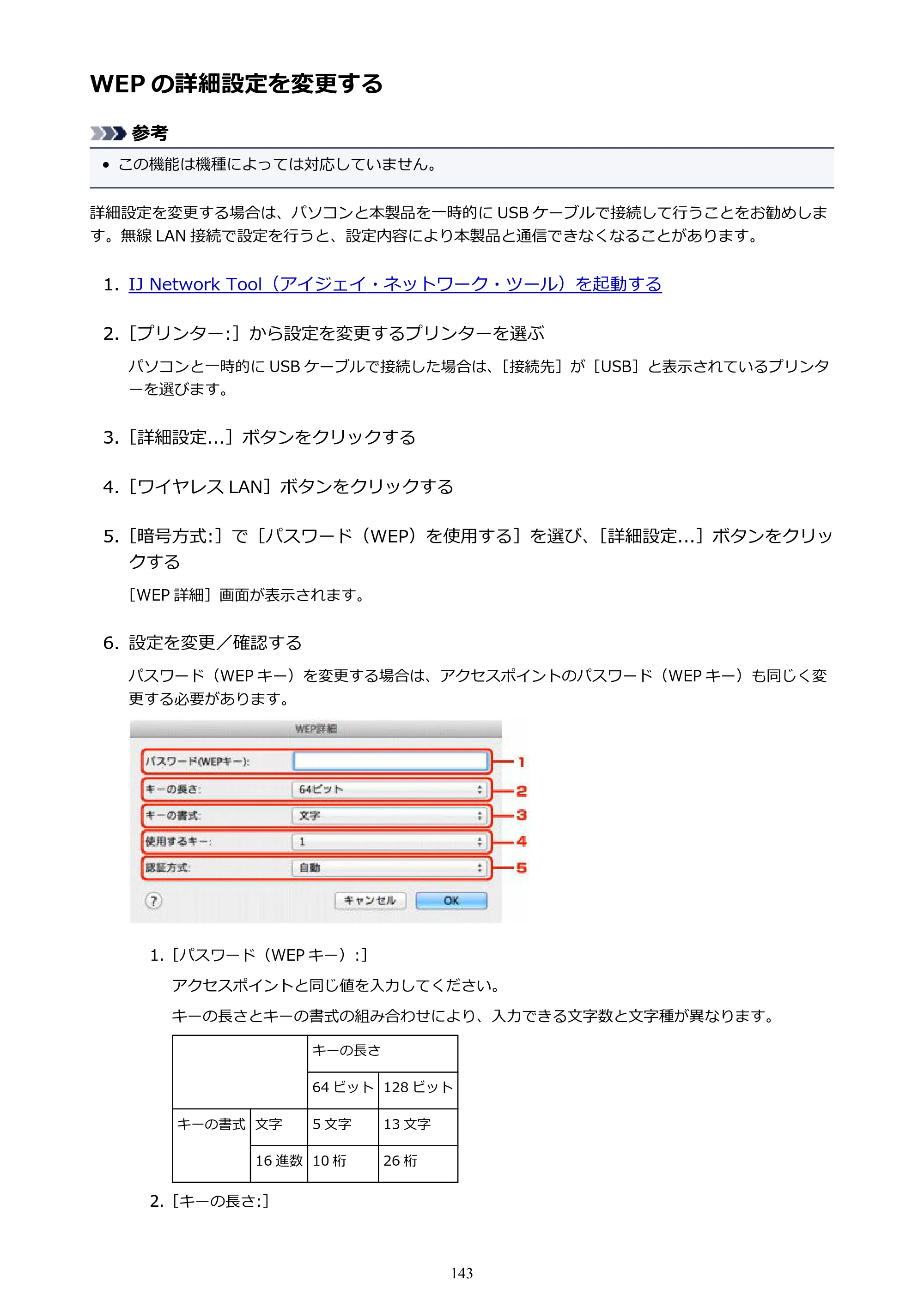 キヤノン PIXUS iX6830 iX6830 （PDF） オンラインマニュアル - 取扱説明書 - （Mac） 2026年5月21日更新（PDF：4.9MB） — WEP の詳細設定を変更する — 原本ページ — 143ページ