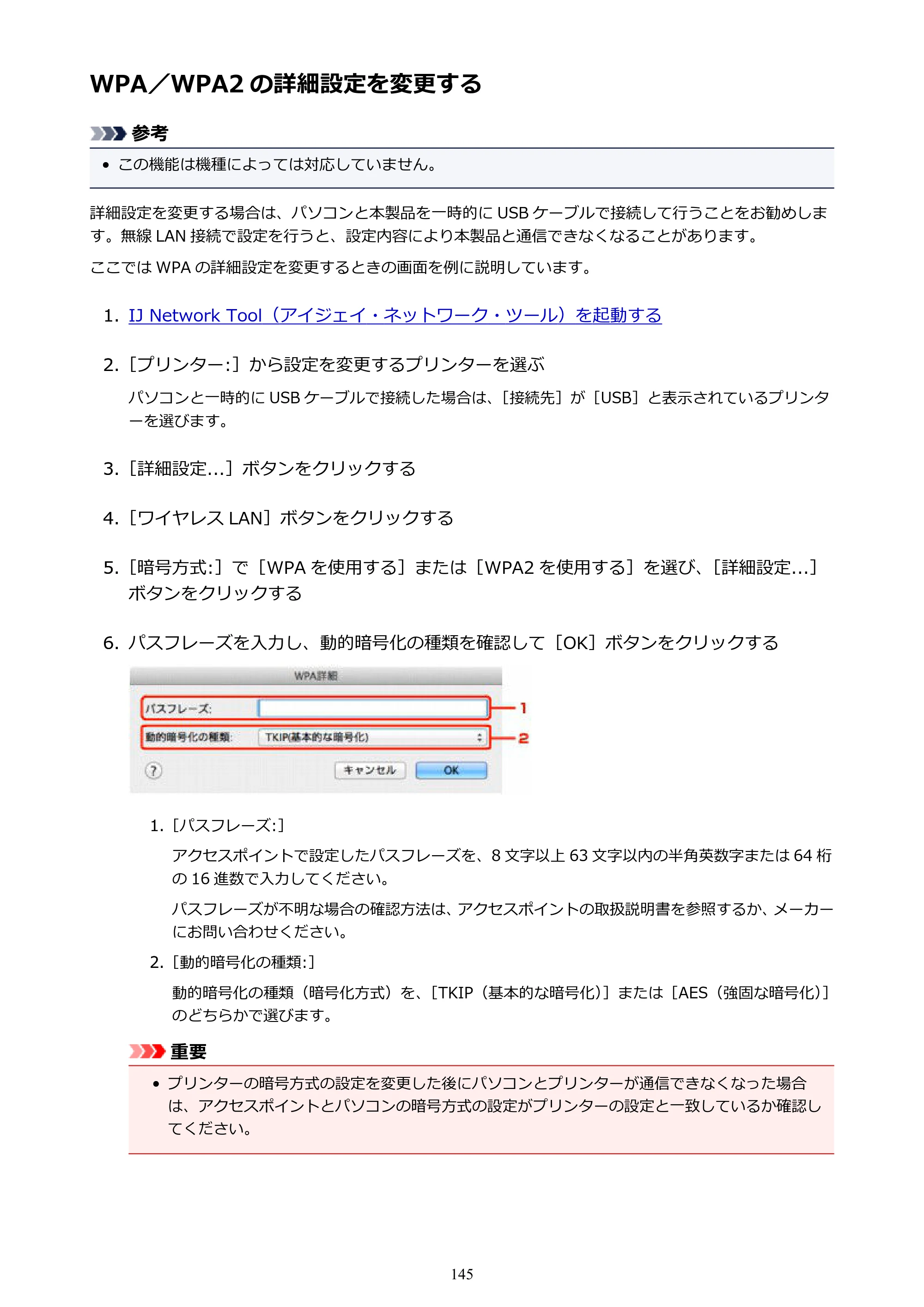 キヤノン PIXUS iX6830 iX6830 （PDF） オンラインマニュアル - 取扱説明書 - （Mac） 2026年5月21日更新（PDF：4.9MB） — WPA／WPA2 の詳細設定を変更する — 原本ページ — 145ページ