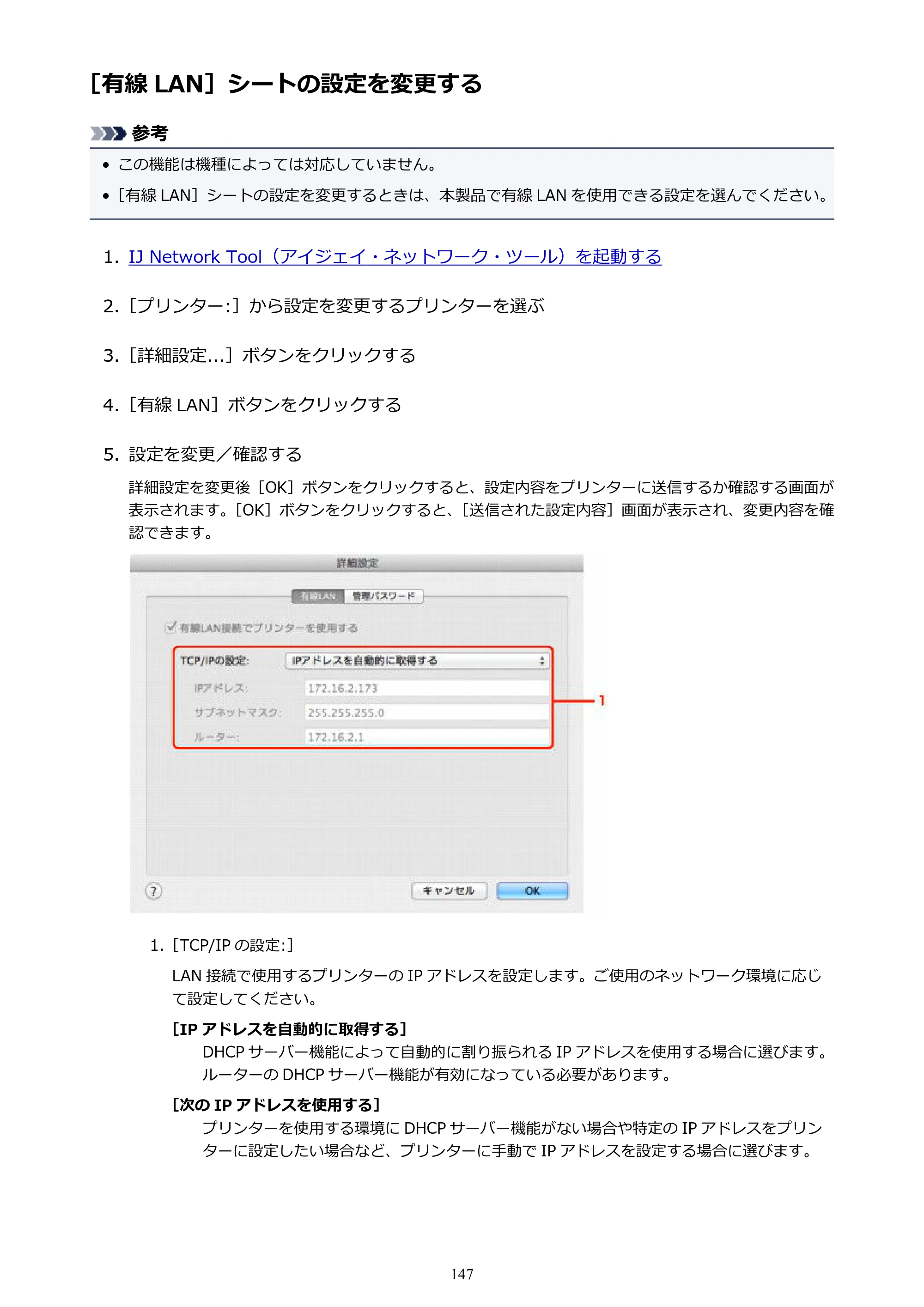 キヤノン PIXUS iX6830 iX6830 （PDF） オンラインマニュアル - 取扱説明書 - （Mac） 2026年5月21日更新（PDF：4.9MB） — ［有線 LAN］シートの設定を変更する — 原本ページ — 147ページ