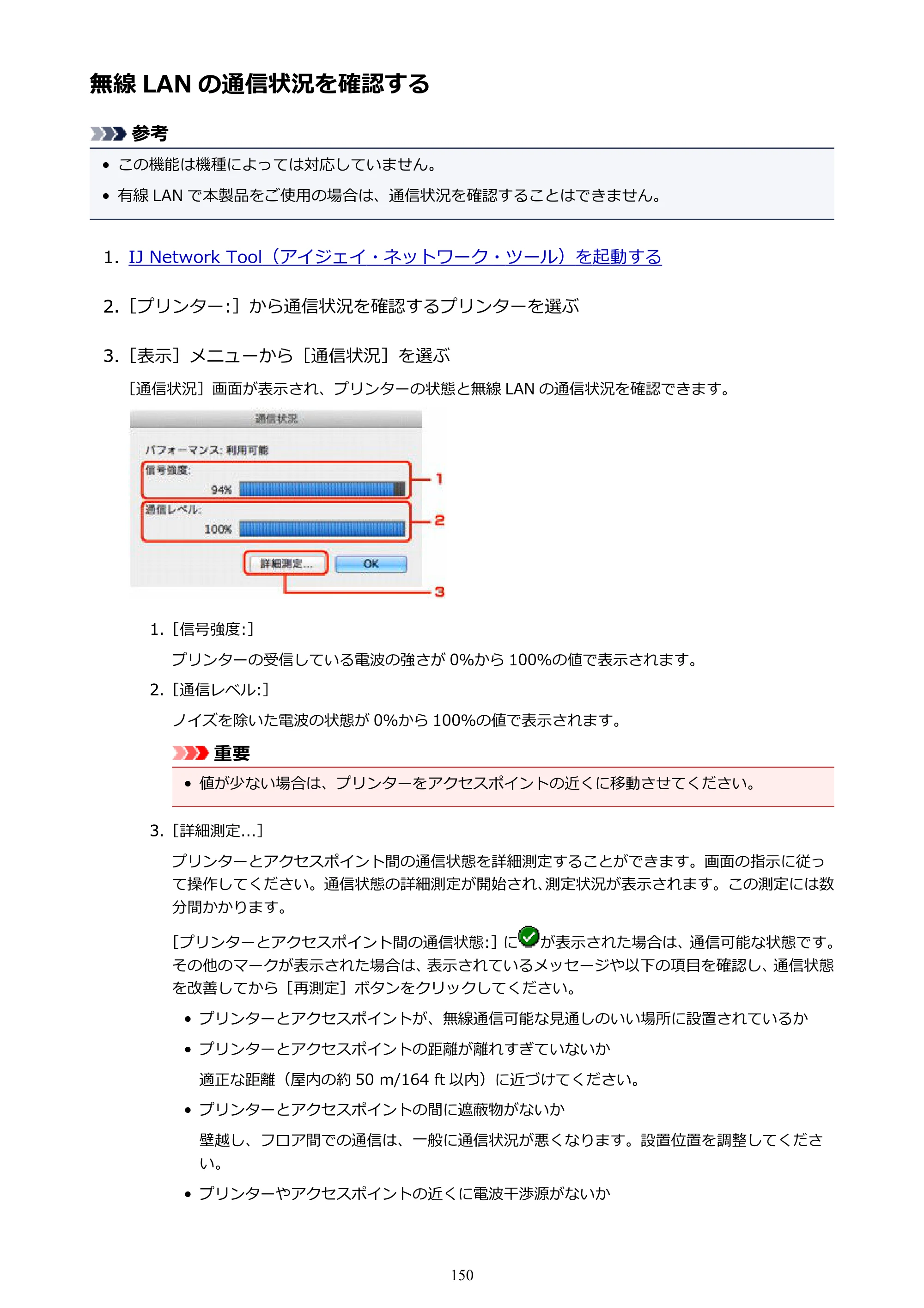キヤノン PIXUS iX6830 iX6830 （PDF） オンラインマニュアル - 取扱説明書 - （Mac） 2026年5月21日更新（PDF：4.9MB） — 無線 LAN の通信状況を確認する — 原本ページ — 150ページ