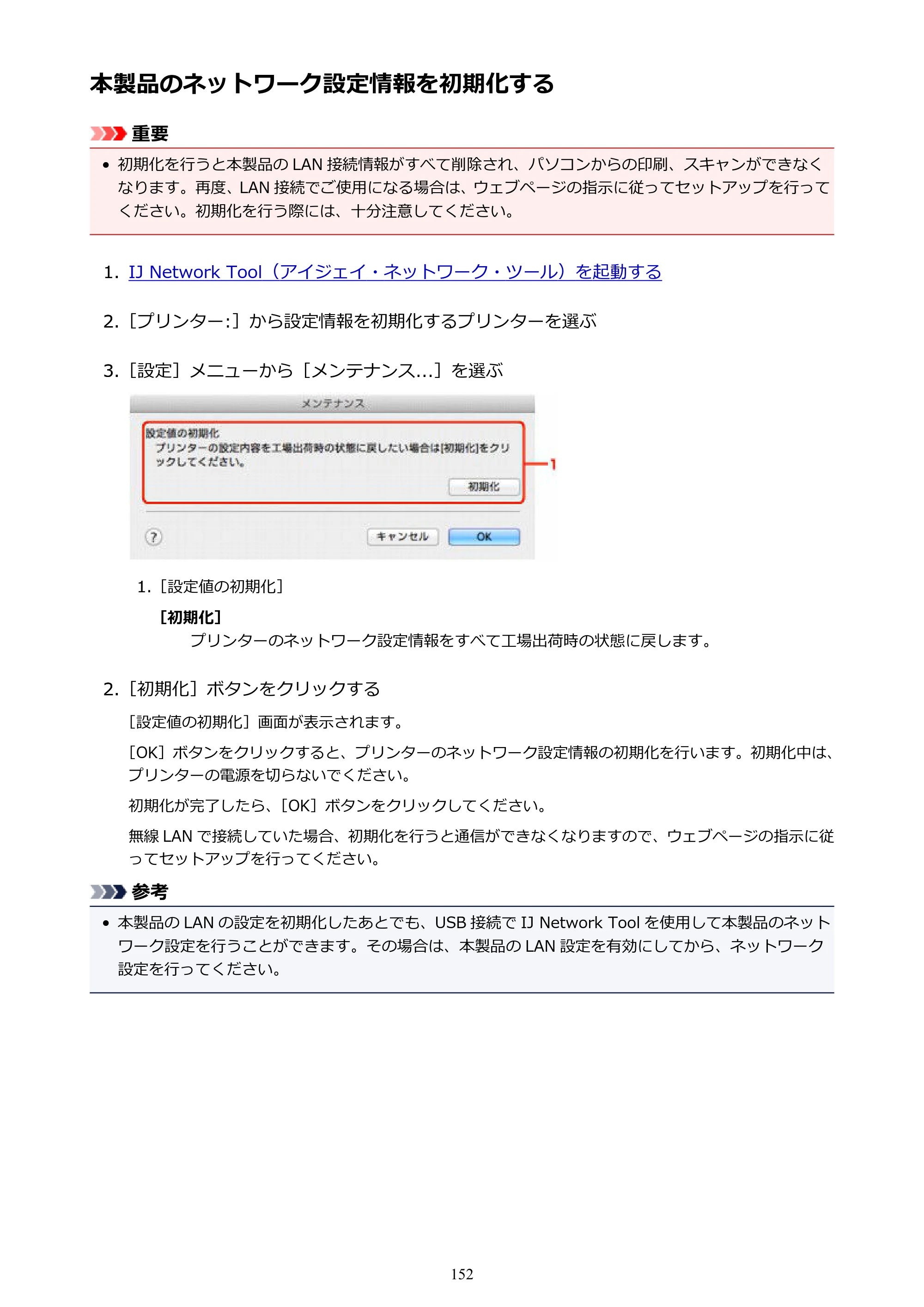 キヤノン PIXUS iX6830 iX6830 （PDF） オンラインマニュアル - 取扱説明書 - （Mac） 2026年5月21日更新（PDF：4.9MB） — 本製品のネットワーク設定情報を初期化する — 原本ページ — 152ページ