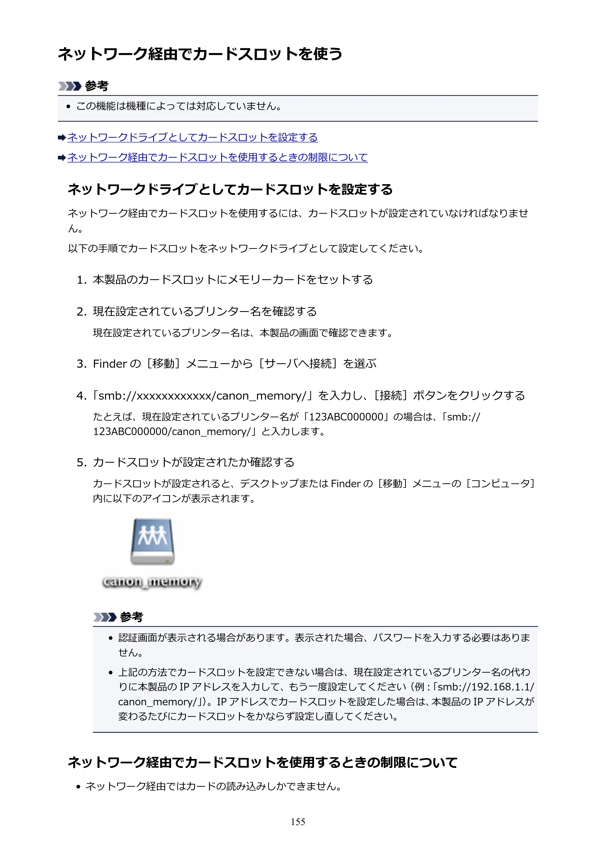 キヤノン PIXUS iX6830 iX6830 （PDF） オンラインマニュアル - 取扱説明書 - （Mac） 2026年5月21日更新（PDF：4.9MB） — ネットワーク経由でカードスロットを使う — 原本ページ — 155ページ