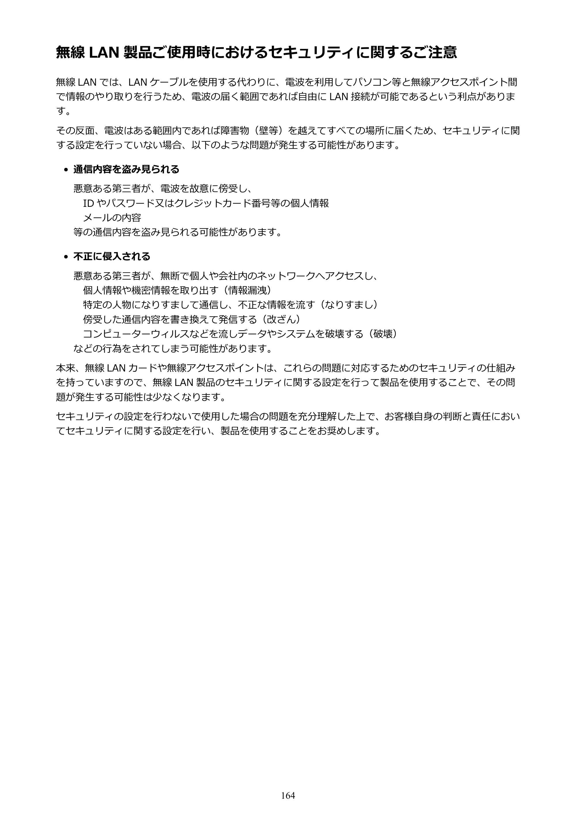 キヤノン PIXUS iX6830 iX6830 （PDF） オンラインマニュアル - 取扱説明書 - （Mac） 2026年5月21日更新（PDF：4.9MB） — 無線 LAN 製品ご使用時におけるセキュリティに関するご注意 — 原本ページ — 164ページ