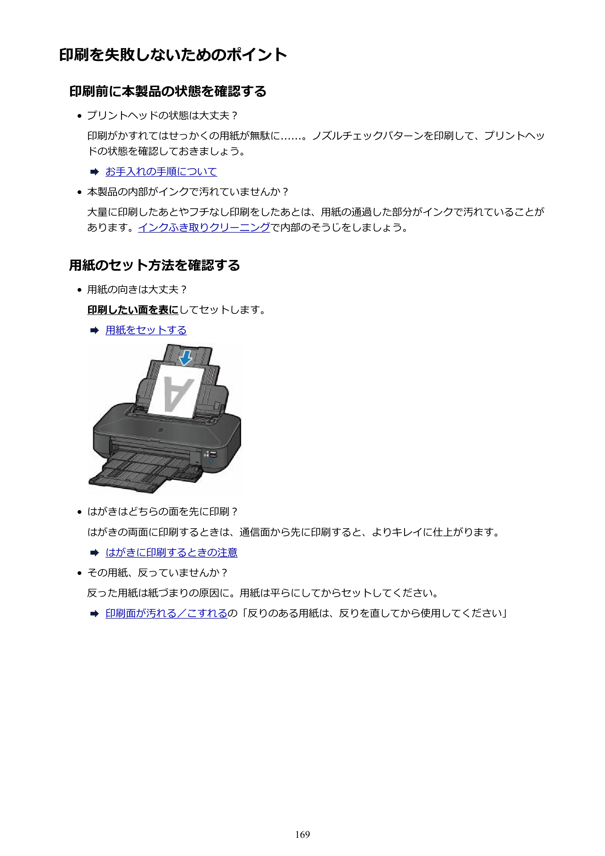 キヤノン PIXUS iX6830 iX6830 （PDF） オンラインマニュアル - 取扱説明書 - （Mac） 2026年5月21日更新（PDF：4.9MB） — 印刷を失敗しないためのポイント — 原本ページ — 169ページ