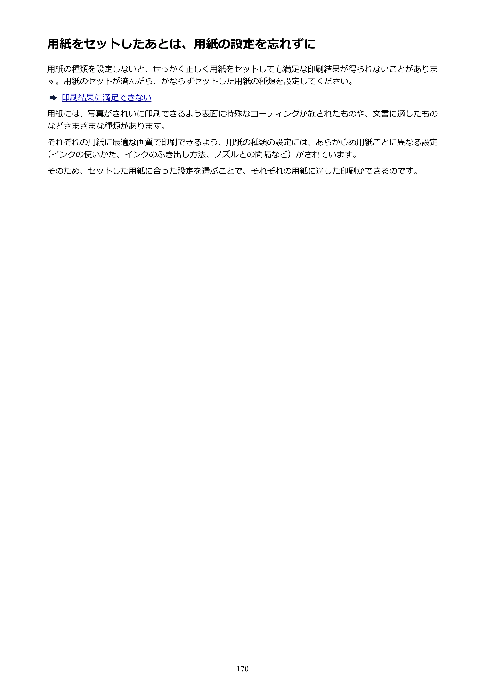 キヤノン PIXUS iX6830 iX6830 （PDF） オンラインマニュアル - 取扱説明書 - （Mac） 2026年5月21日更新（PDF：4.9MB） — 用紙をセットしたあとは、用紙の設定を忘れずに — 原本ページ — 170ページ