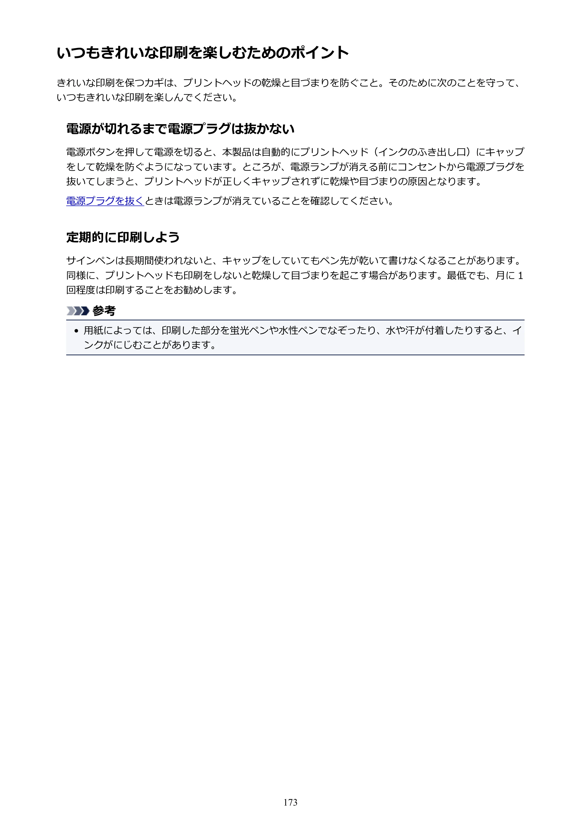 キヤノン PIXUS iX6830 iX6830 （PDF） オンラインマニュアル - 取扱説明書 - （Mac） 2026年5月21日更新（PDF：4.9MB） — いつもきれいな印刷を楽しむためのポイント — 原本ページ — 173ページ