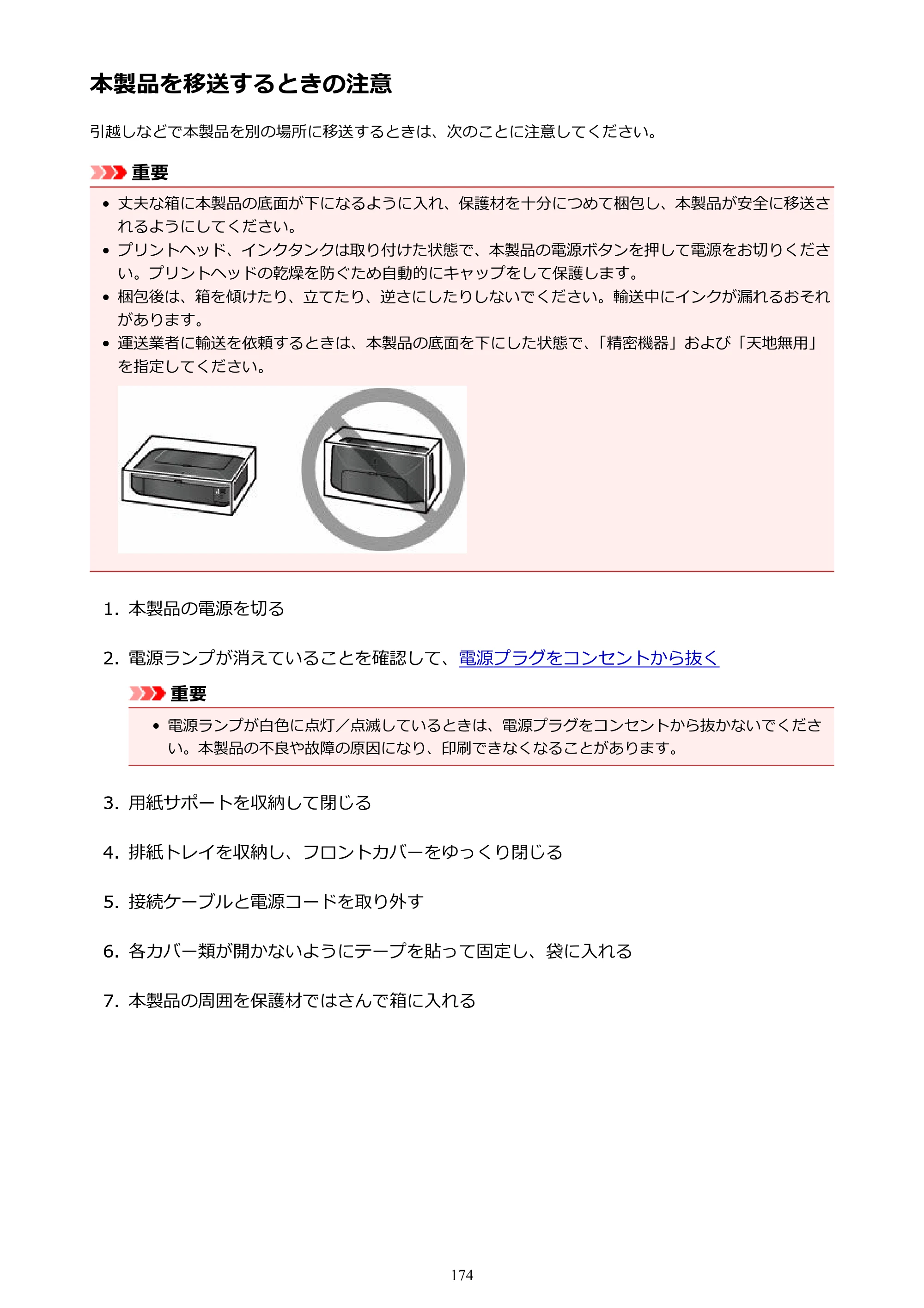 キヤノン PIXUS iX6830 iX6830 （PDF） オンラインマニュアル - 取扱説明書 - （Mac） 2026年5月21日更新（PDF：4.9MB） — 本製品を移送するときの注意 — 原本ページ — 174ページ