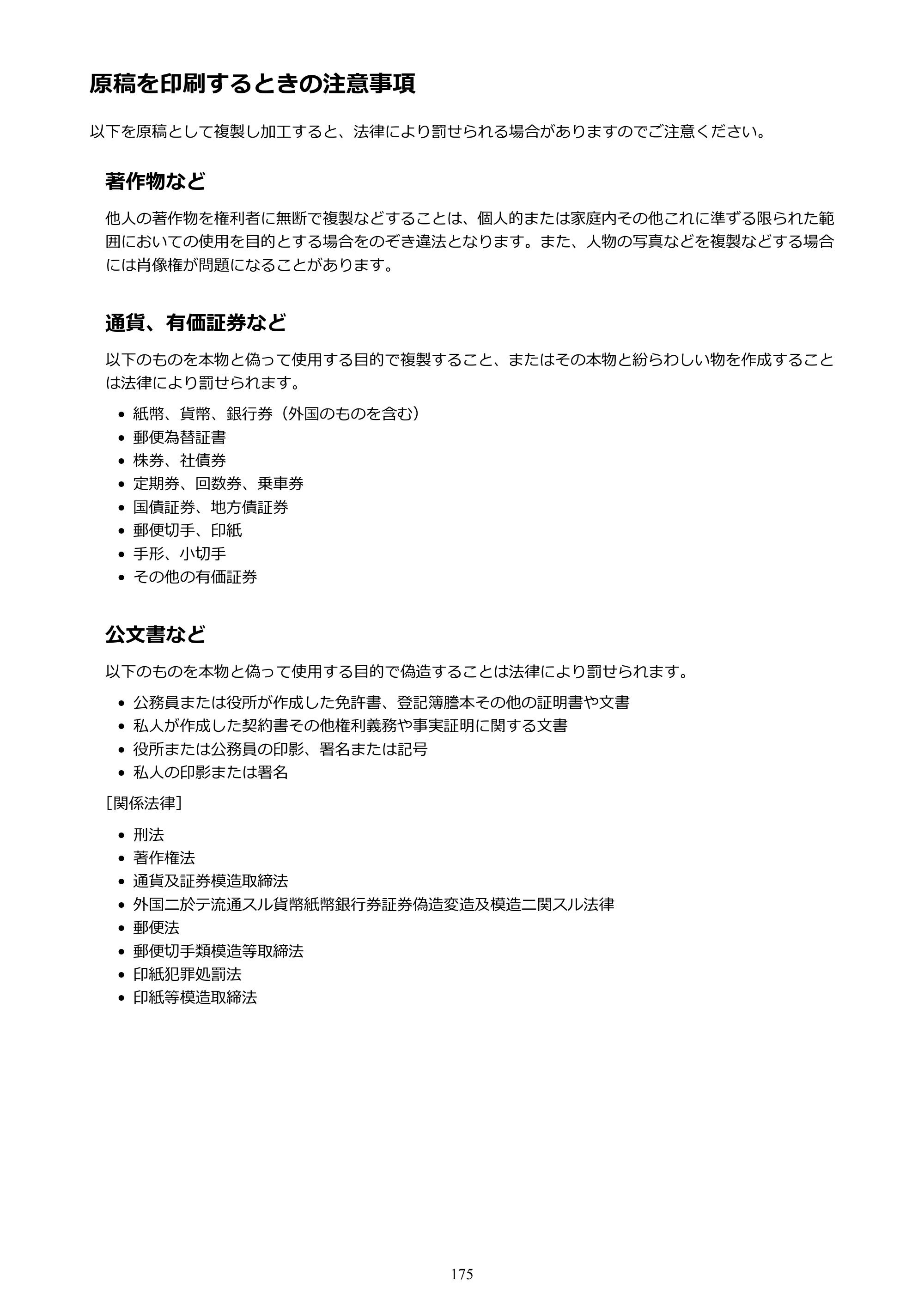 キヤノン PIXUS iX6830 iX6830 （PDF） オンラインマニュアル - 取扱説明書 - （Mac） 2026年5月21日更新（PDF：4.9MB） — 原稿を印刷するときの注意事項 — 原本ページ — 175ページ