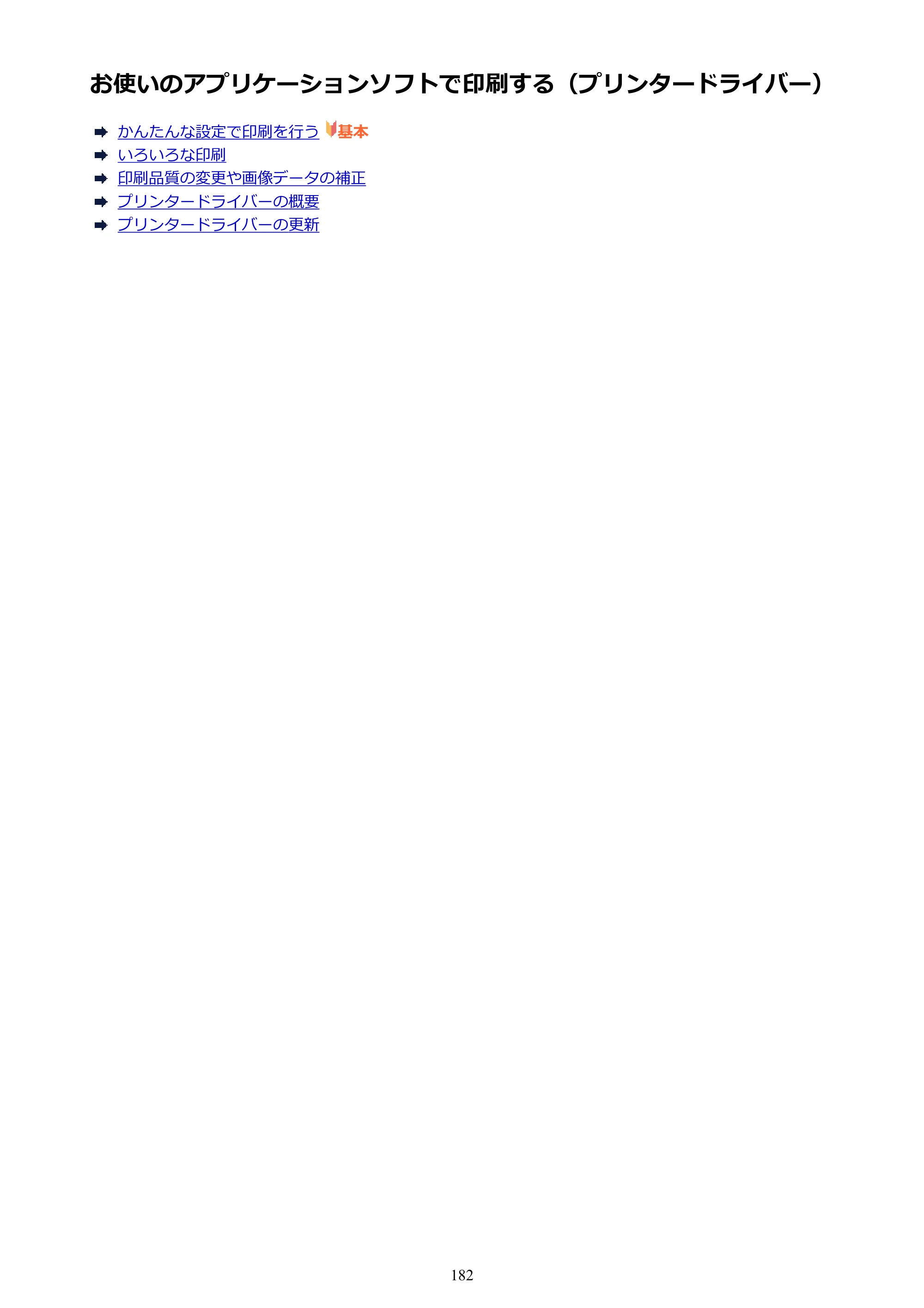 キヤノン PIXUS iX6830 iX6830 （PDF） オンラインマニュアル - 取扱説明書 - （Mac） 2026年5月21日更新（PDF：4.9MB） — お使いのアプリケーションソフトで印刷する（プリンタードライバー） — 原本ページ — 182ページ