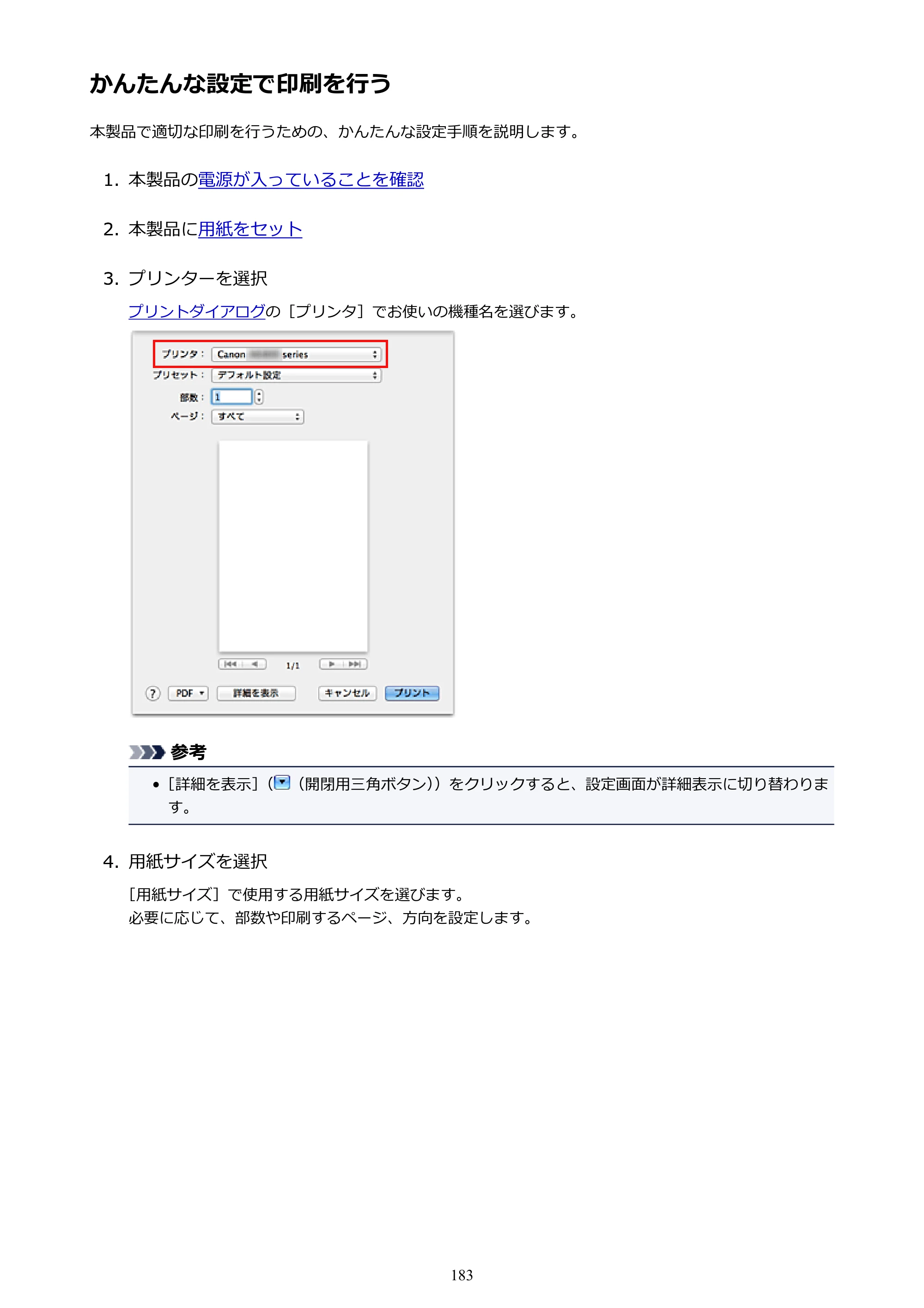 キヤノン PIXUS iX6830 iX6830 （PDF） オンラインマニュアル - 取扱説明書 - （Mac） 2026年5月21日更新（PDF：4.9MB） — かんたんな設定で印刷を行う — 原本ページ — 183ページ