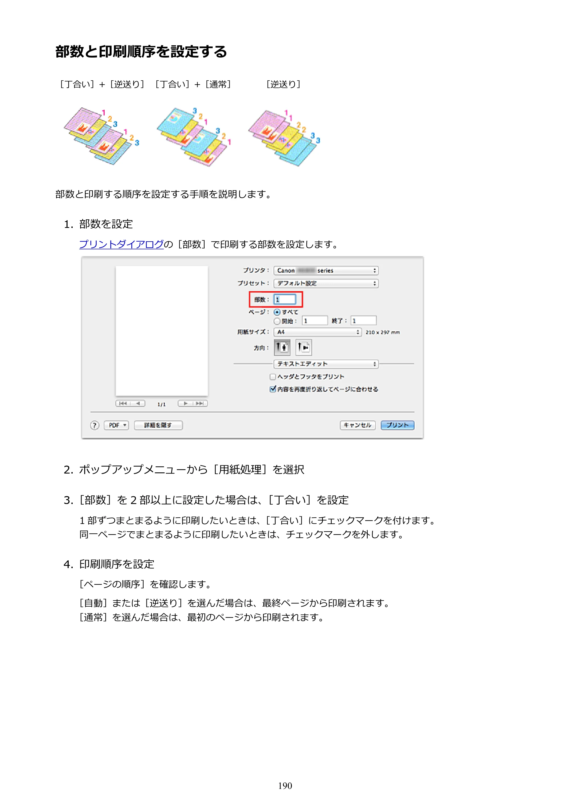 キヤノン PIXUS iX6830 iX6830 （PDF） オンラインマニュアル - 取扱説明書 - （Mac） 2026年5月21日更新（PDF：4.9MB） — 部数と印刷順序を設定する — 原本ページ — 190ページ