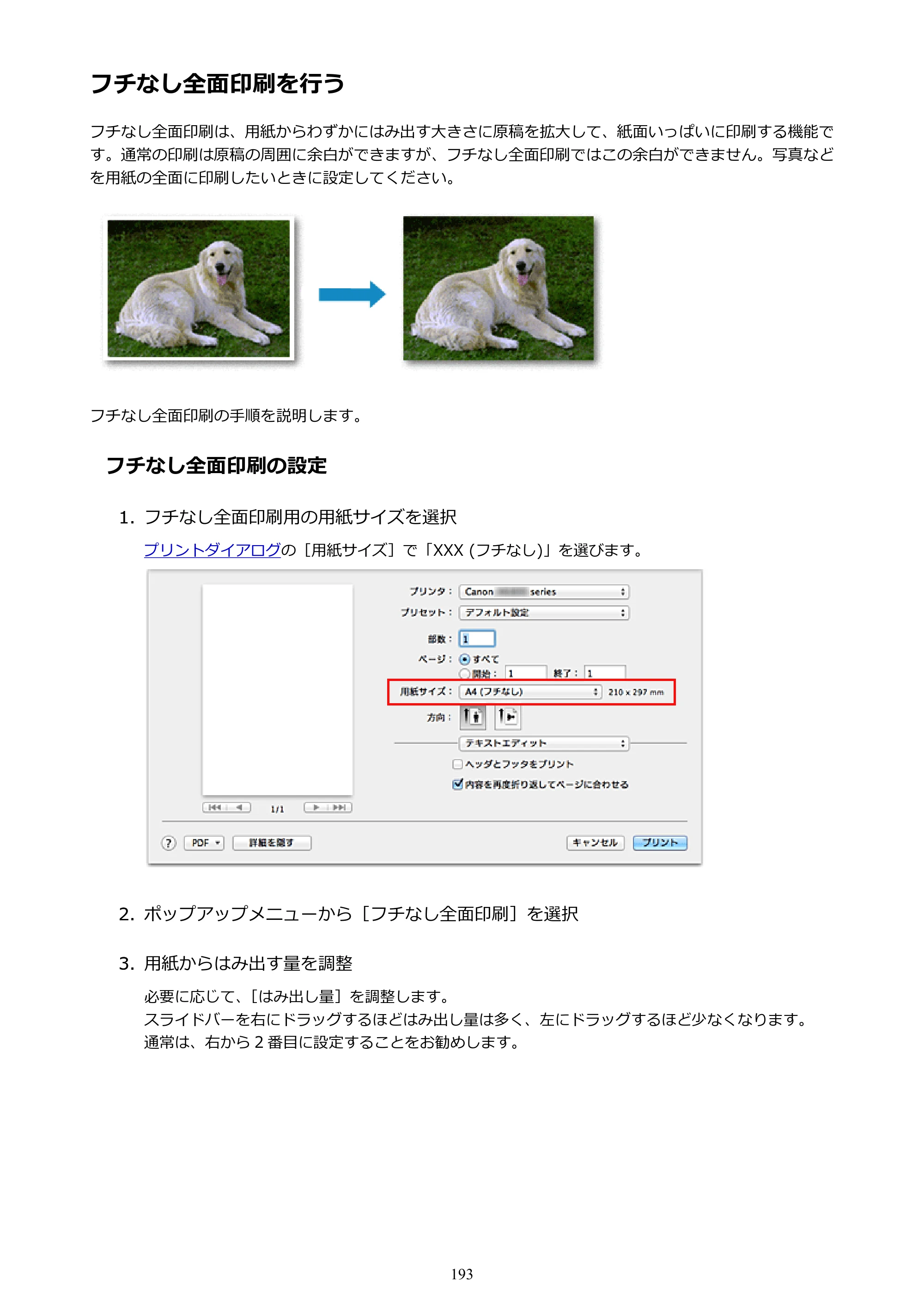 キヤノン PIXUS iX6830 iX6830 （PDF） オンラインマニュアル - 取扱説明書 - （Mac） 2026年5月21日更新（PDF：4.9MB） — フチなし全面印刷を行う — 原本ページ — 193ページ