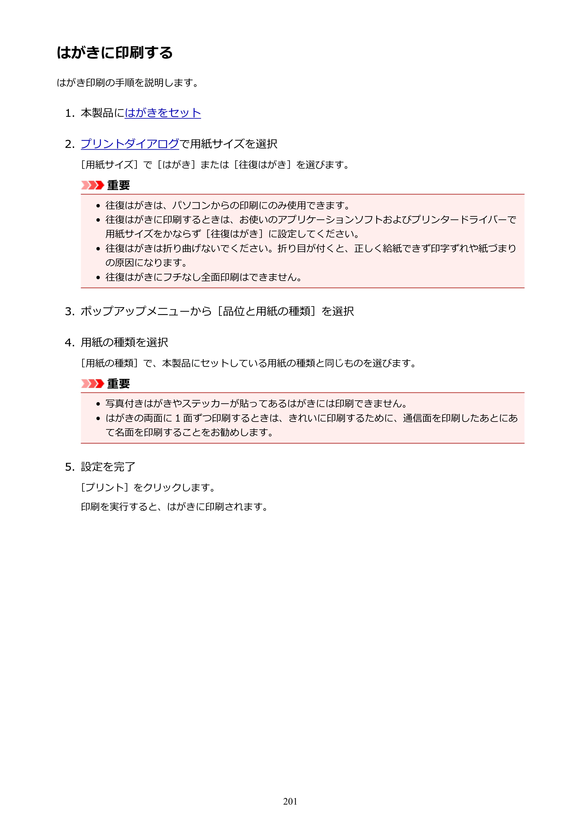 キヤノン PIXUS iX6830 iX6830 （PDF） オンラインマニュアル - 取扱説明書 - （Mac） 2026年5月21日更新（PDF：4.9MB） — はがきに印刷する — 原本ページ — 201ページ