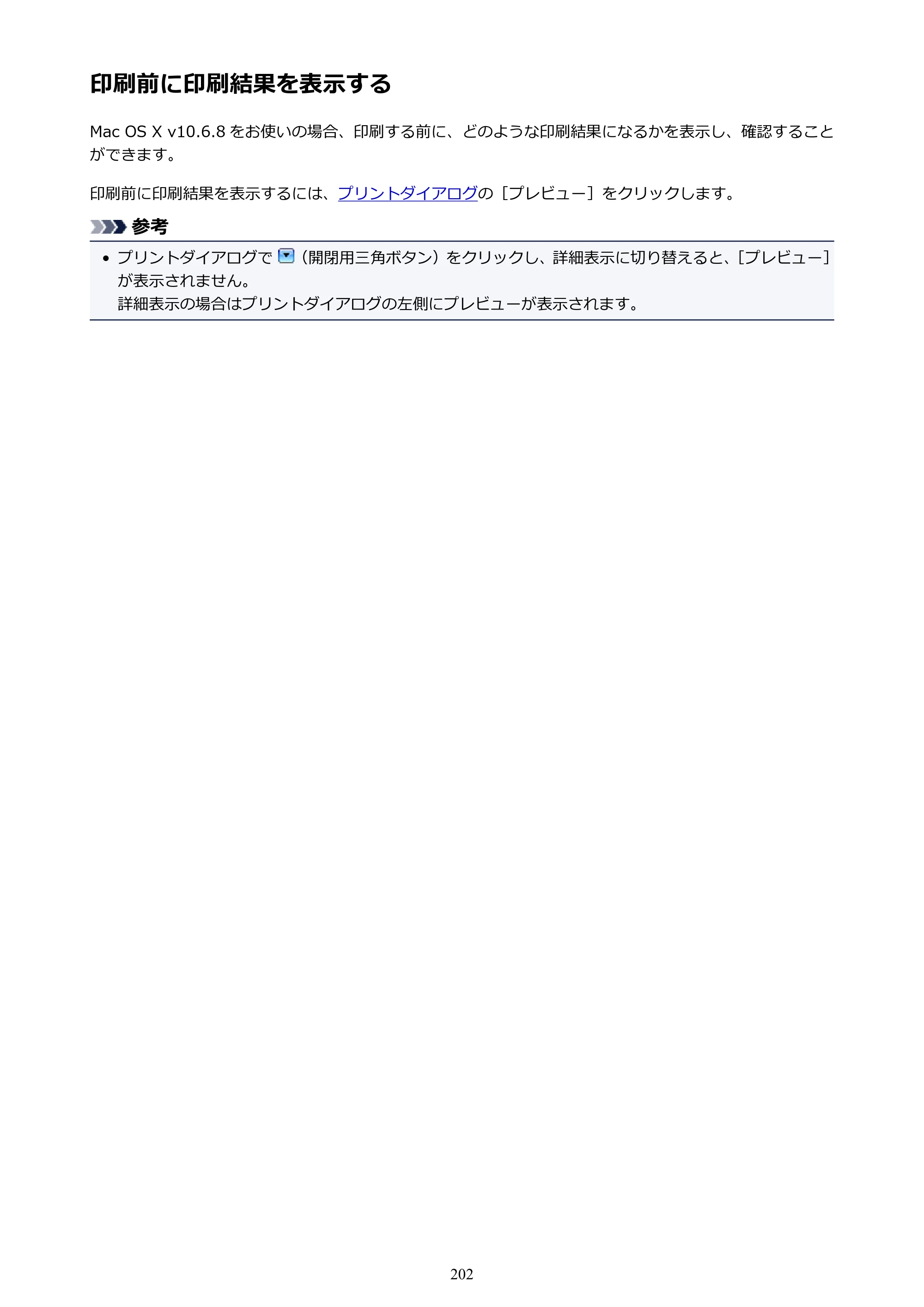 キヤノン PIXUS iX6830 iX6830 （PDF） オンラインマニュアル - 取扱説明書 - （Mac） 2026年5月21日更新（PDF：4.9MB） — 印刷前に印刷結果を表示する — 原本ページ — 202ページ