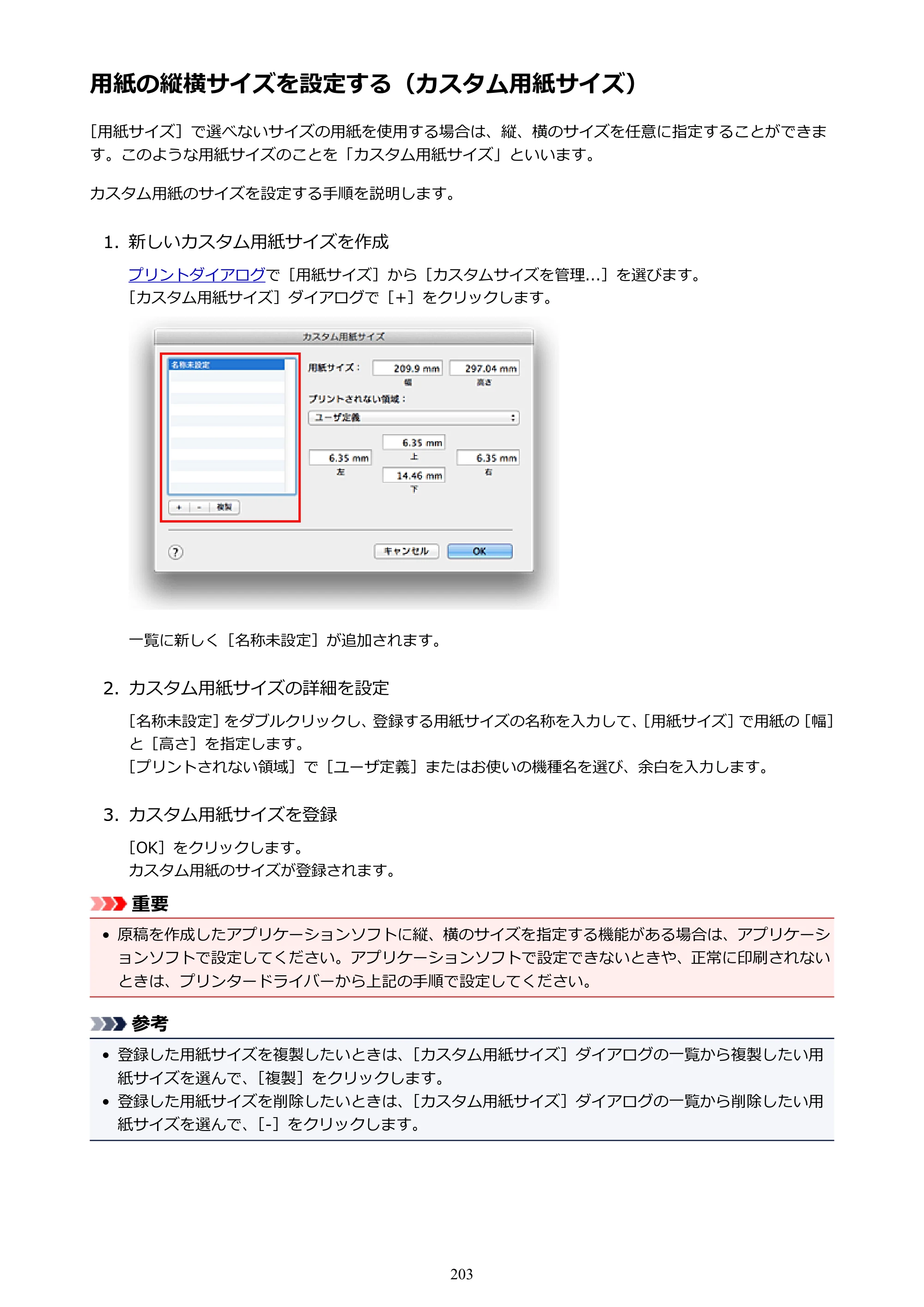 キヤノン PIXUS iX6830 iX6830 （PDF） オンラインマニュアル - 取扱説明書 - （Mac） 2026年5月21日更新（PDF：4.9MB） — 用紙の縦横サイズを設定する（カスタム用紙サイズ） — 原本ページ — 203ページ