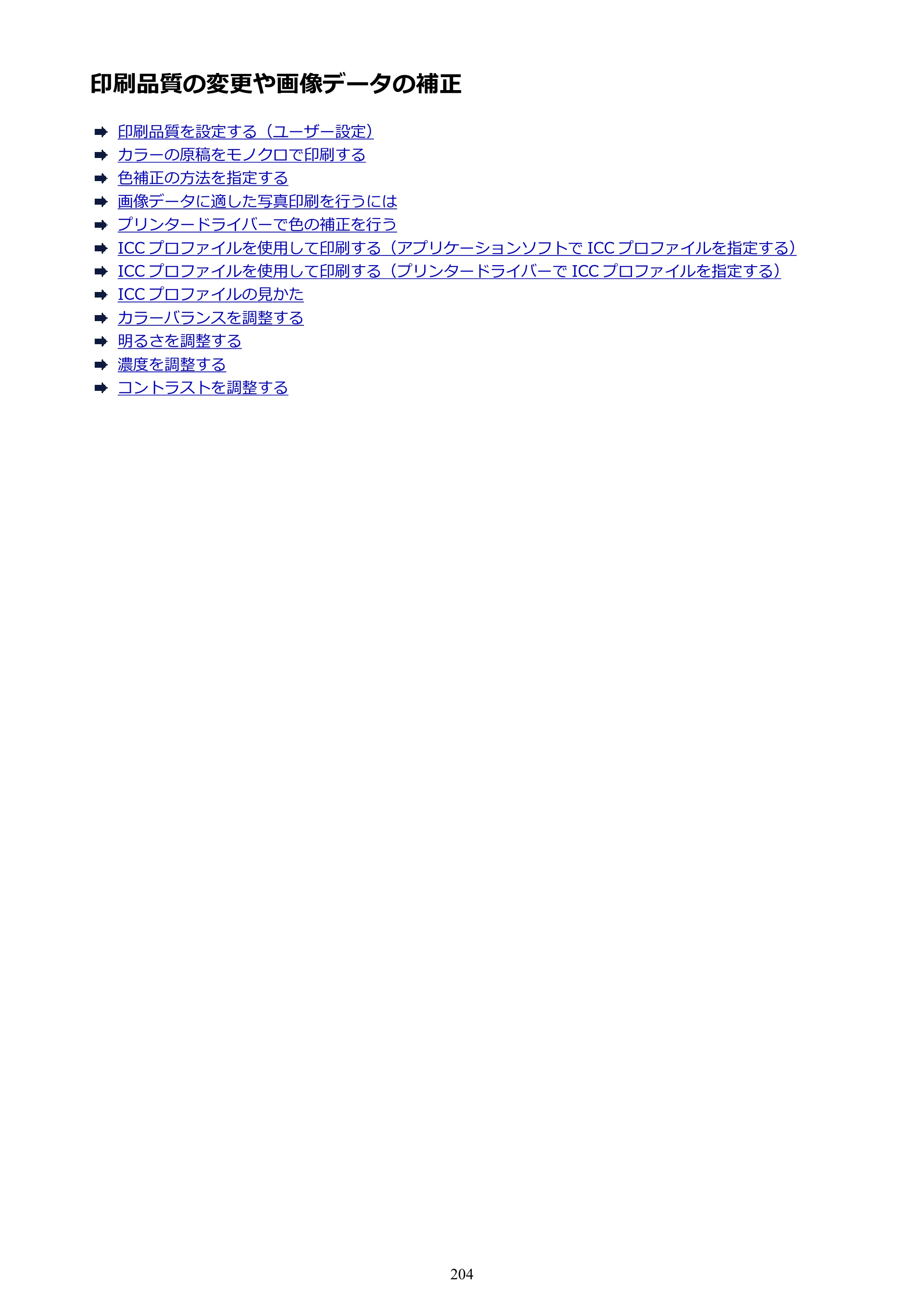 キヤノン PIXUS iX6830 iX6830 （PDF） オンラインマニュアル - 取扱説明書 - （Mac） 2026年5月21日更新（PDF：4.9MB） — 印刷品質の変更や画像データの補正 — 原本ページ — 204ページ