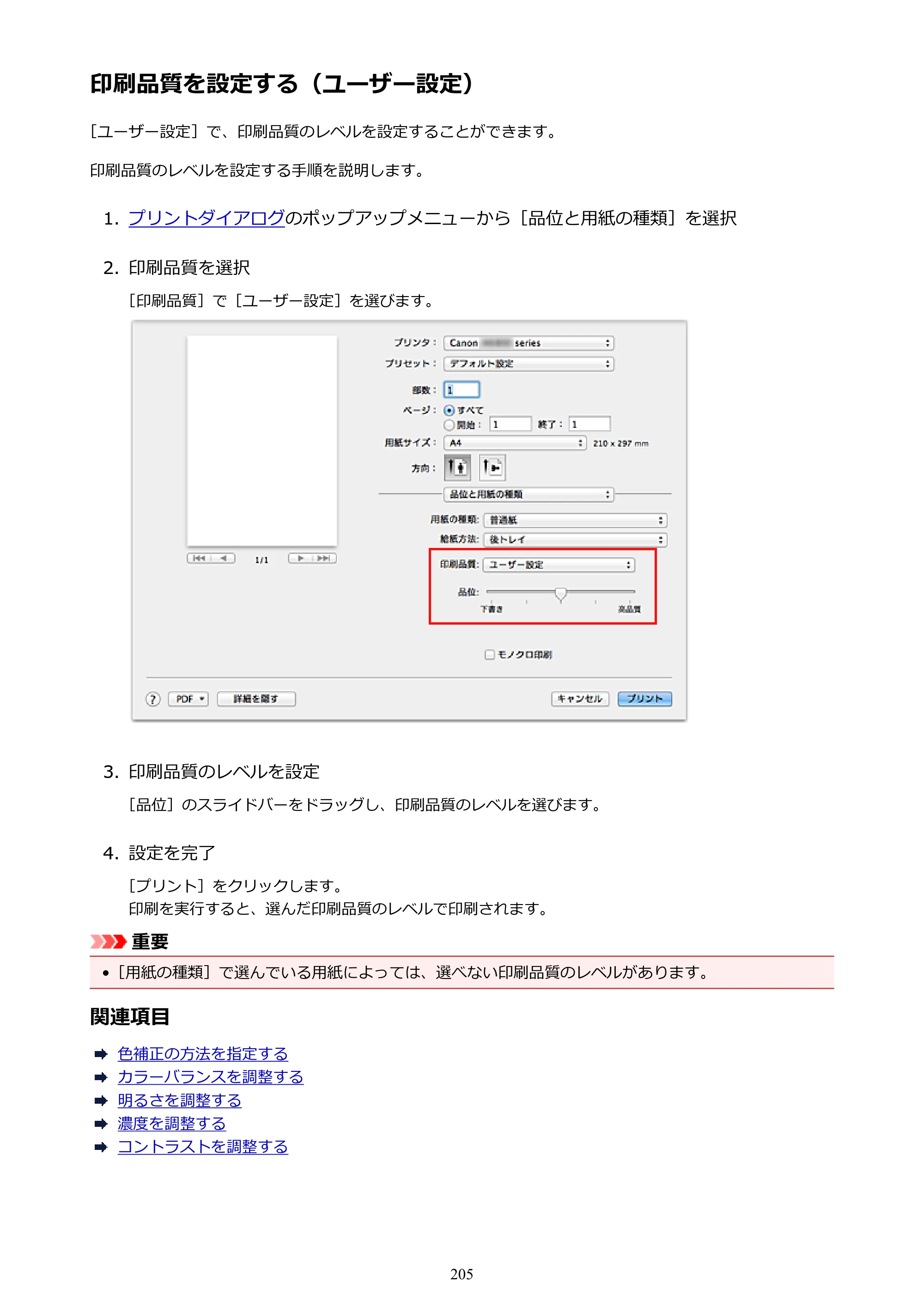 キヤノン PIXUS iX6830 iX6830 （PDF） オンラインマニュアル - 取扱説明書 - （Mac） 2026年5月21日更新（PDF：4.9MB） — 印刷品質を設定する（ユーザー設定） — 原本ページ — 205ページ