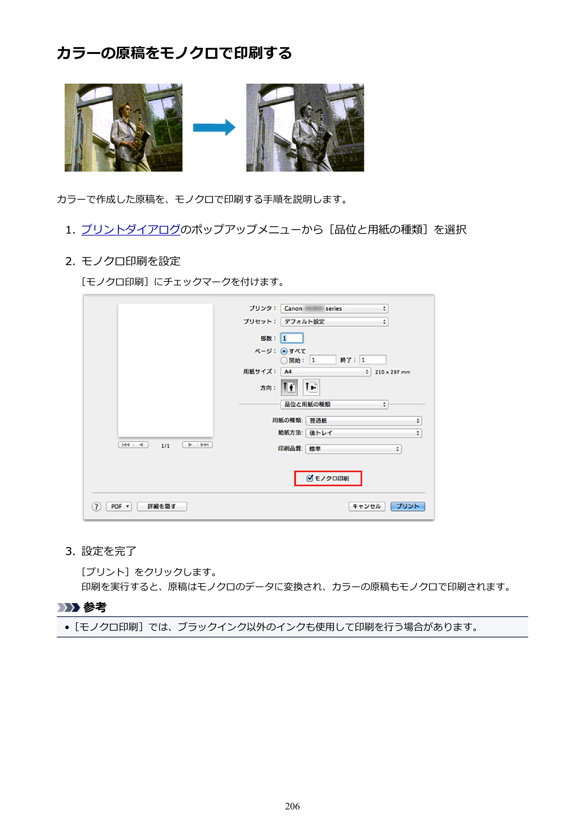 キヤノン PIXUS iX6830 iX6830 （PDF） オンラインマニュアル - 取扱説明書 - （Mac） 2026年5月21日更新（PDF：4.9MB） — カラーの原稿をモノクロで印刷する — 原本ページ — 206ページ