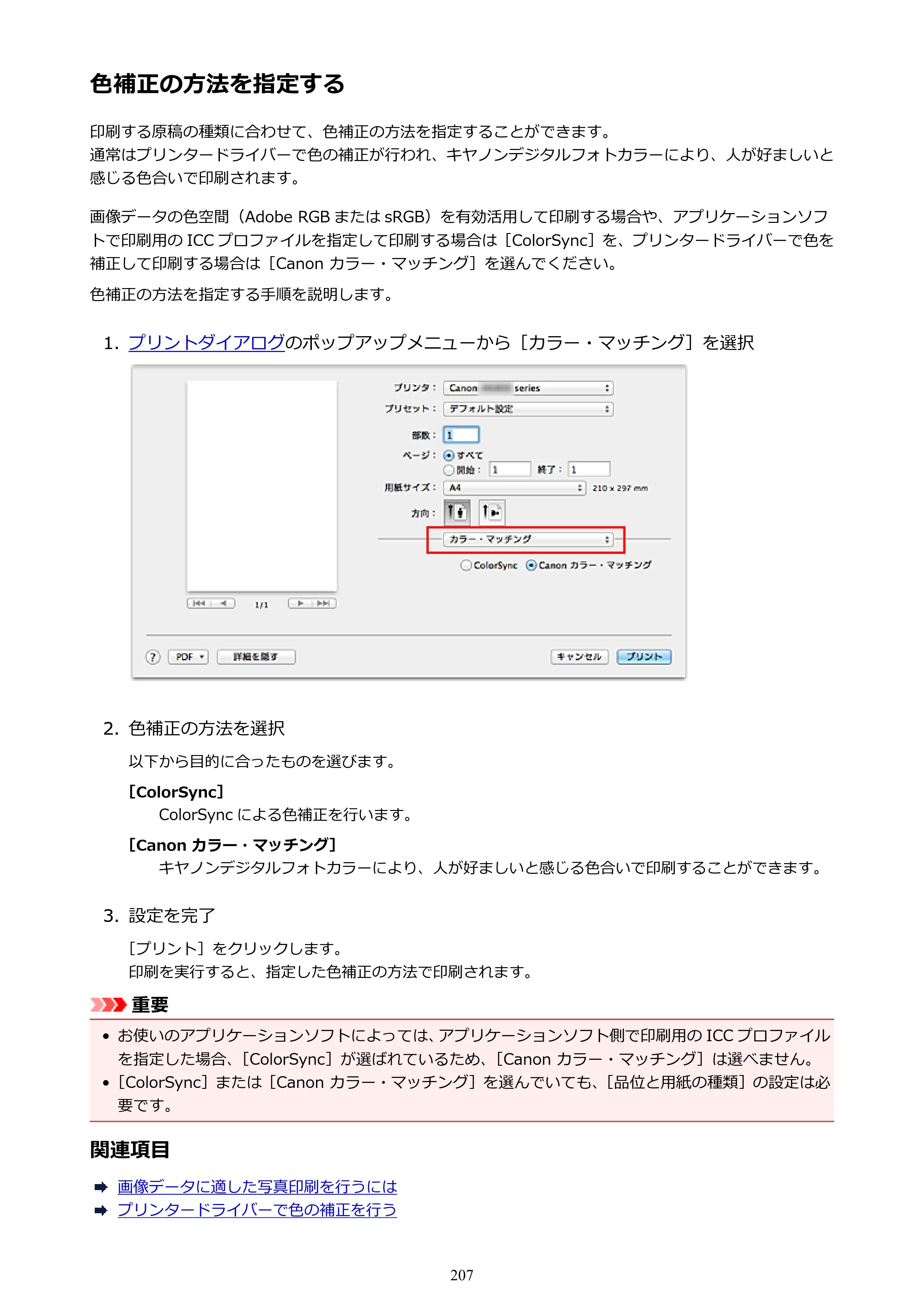 キヤノン PIXUS iX6830 iX6830 （PDF） オンラインマニュアル - 取扱説明書 - （Mac） 2026年5月21日更新（PDF：4.9MB） — 色補正の方法を指定する — 原本ページ — 207ページ