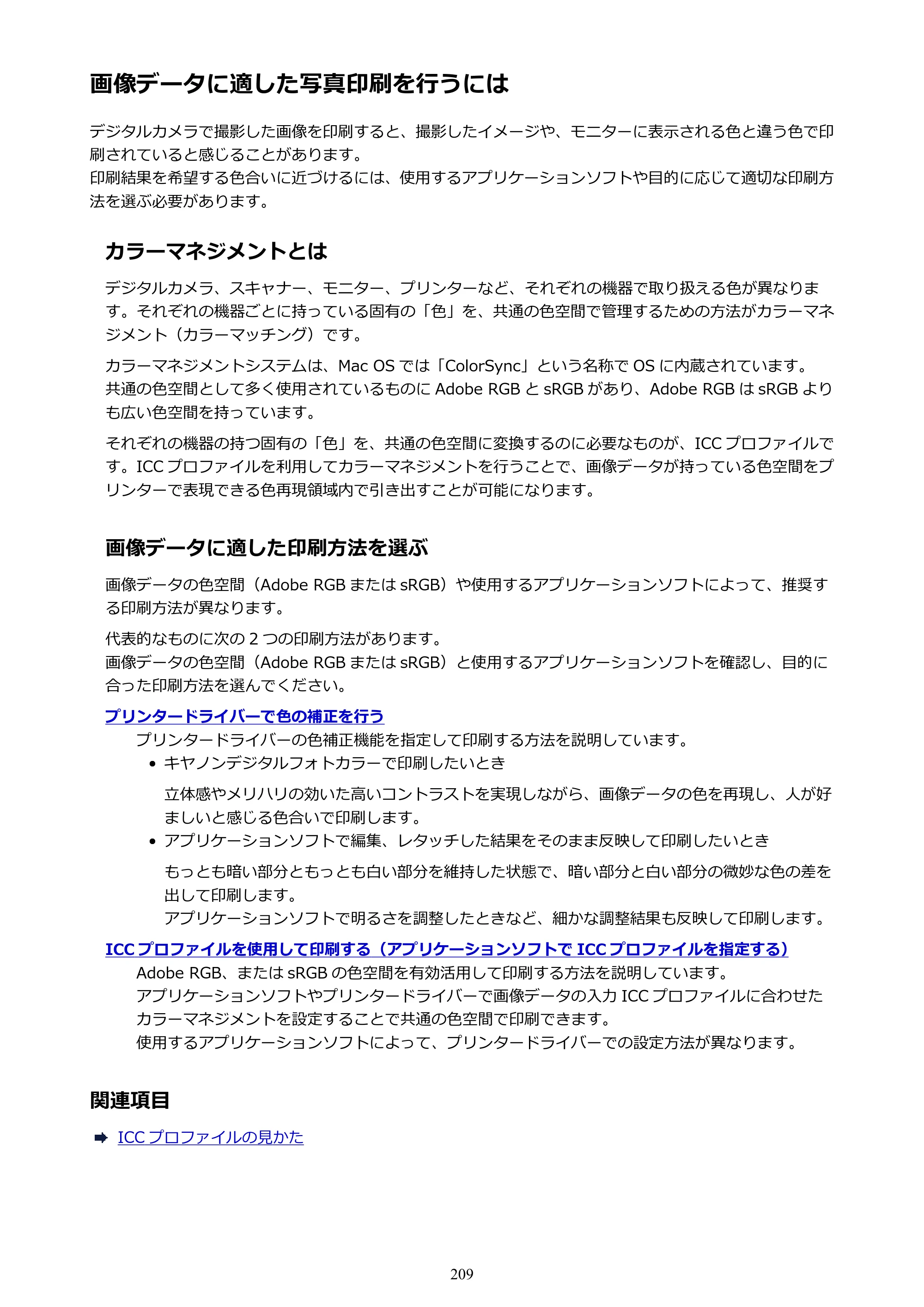 キヤノン PIXUS iX6830 iX6830 （PDF） オンラインマニュアル - 取扱説明書 - （Mac） 2026年5月21日更新（PDF：4.9MB） — 画像データに適した写真印刷を行うには — 原本ページ — 209ページ