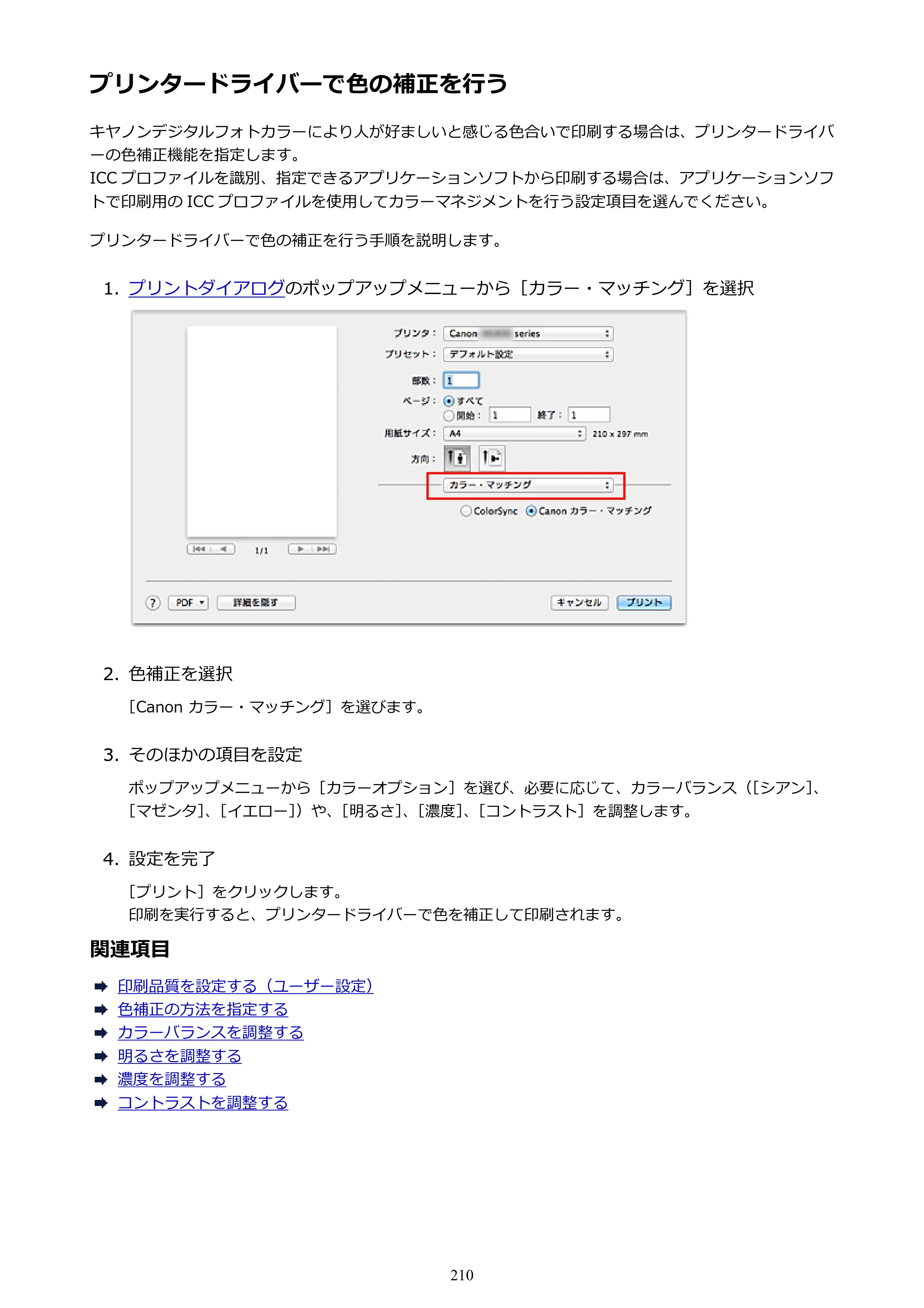 キヤノン PIXUS iX6830 iX6830 （PDF） オンラインマニュアル - 取扱説明書 - （Mac） 2026年5月21日更新（PDF：4.9MB） — プリンタードライバーで色の補正を行う — 原本ページ — 210ページ