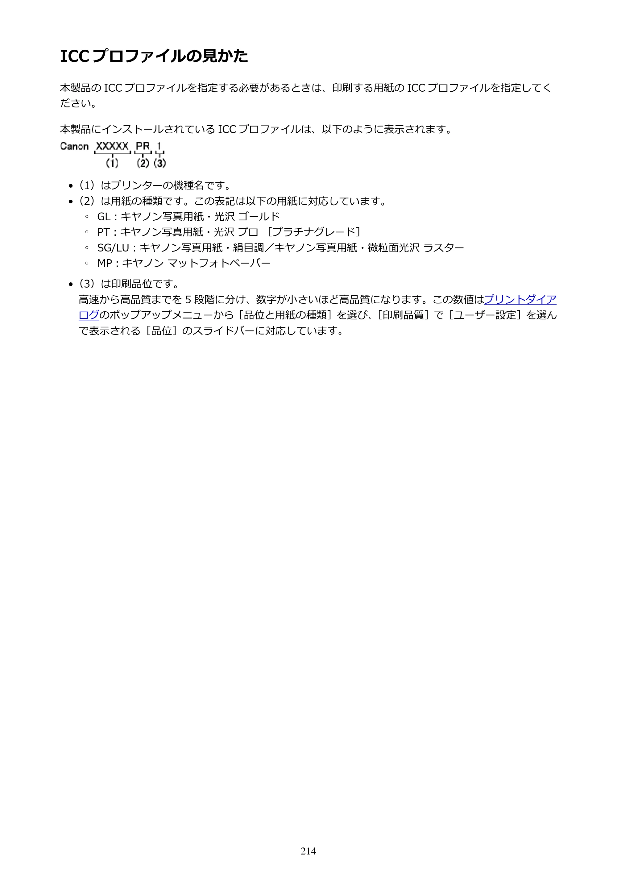 キヤノン PIXUS iX6830 iX6830 （PDF） オンラインマニュアル - 取扱説明書 - （Mac） 2026年5月21日更新（PDF：4.9MB） — ICC プロファイルの見かた — 原本ページ — 214ページ