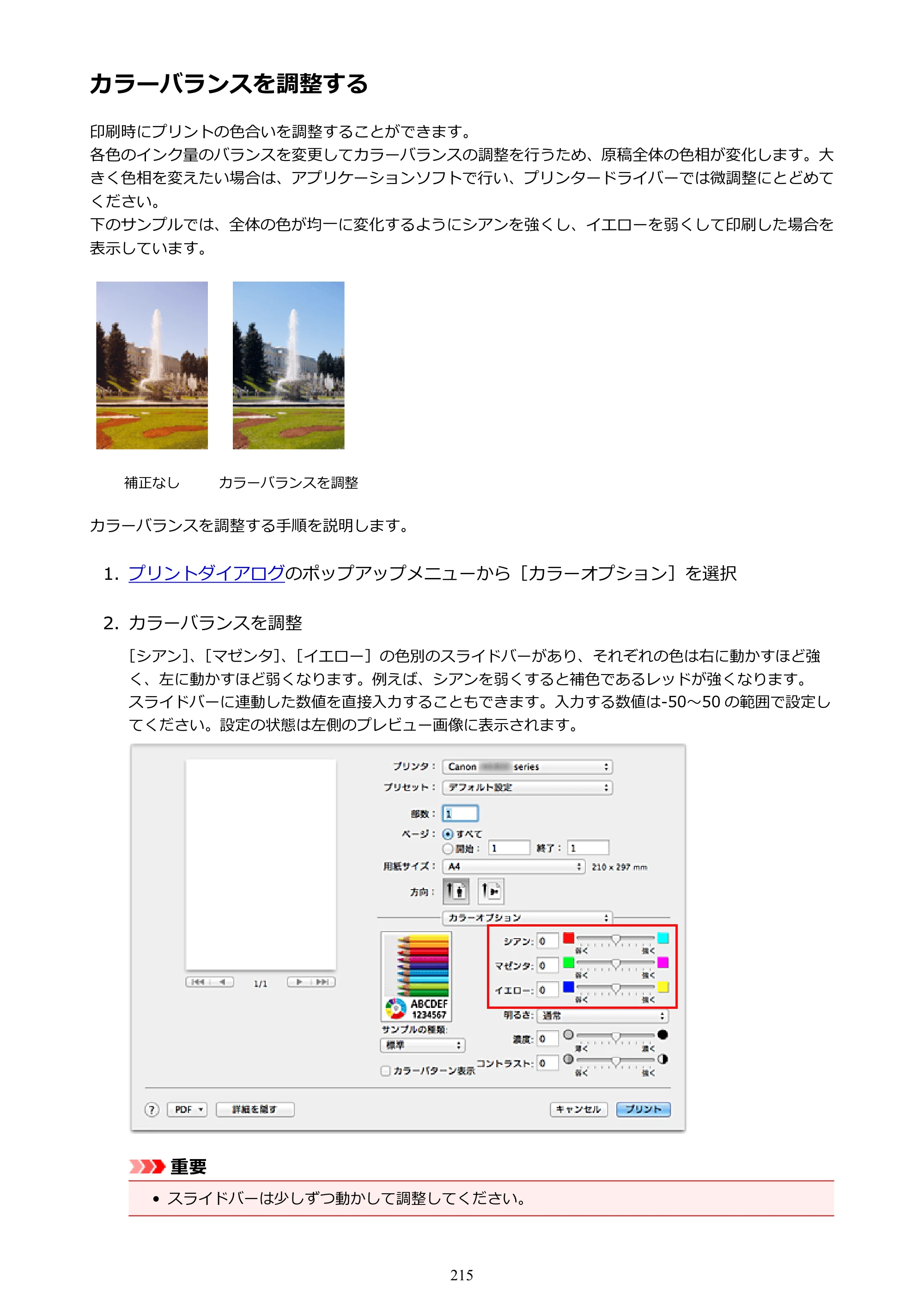 キヤノン PIXUS iX6830 iX6830 （PDF） オンラインマニュアル - 取扱説明書 - （Mac） 2026年5月21日更新（PDF：4.9MB） — カラーバランスを調整する — 原本ページ — 215ページ